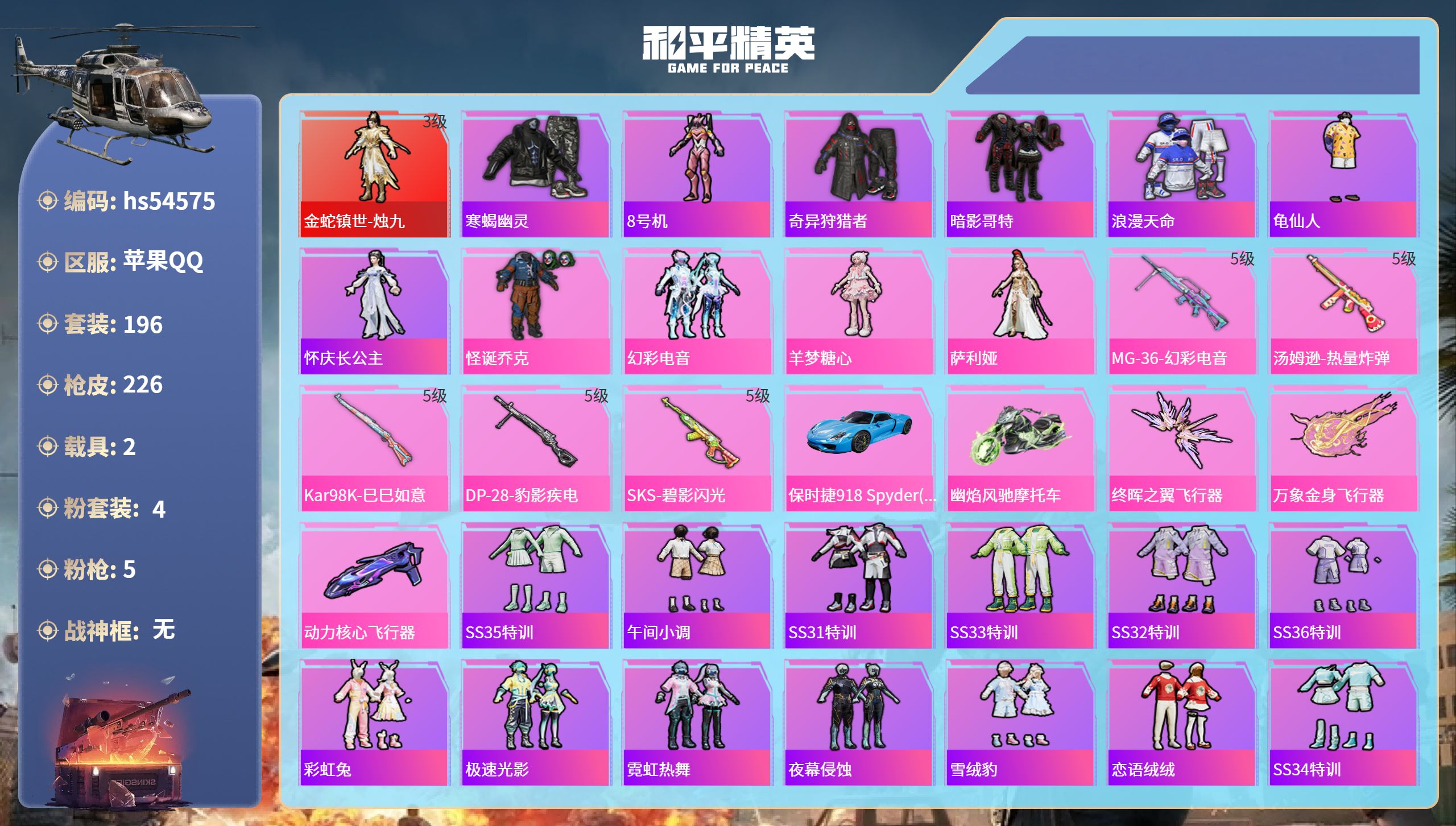 和平精英账号苹果QQhs54575 苹果手Q-15王牌印记-1红装-4粉装-5特效枪-2载具-72513热力值-196套