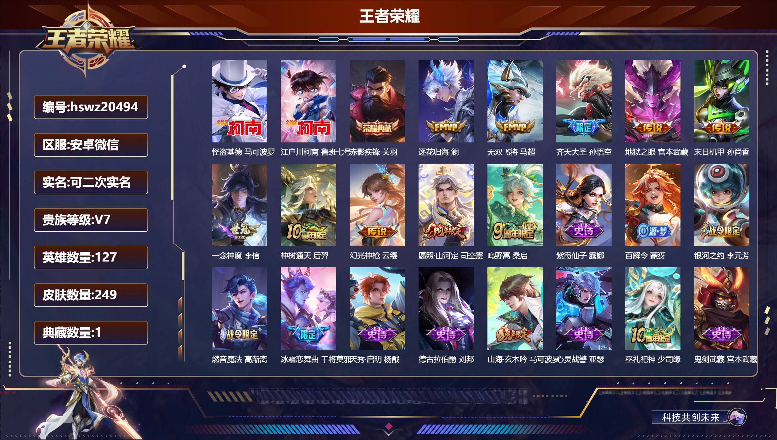 王者荣耀账号安卓VX127英雄-249皮肤-安卓微信/荣耀王者/249皮肤/127英雄/1典藏/0珍品无双/0无双/2珍