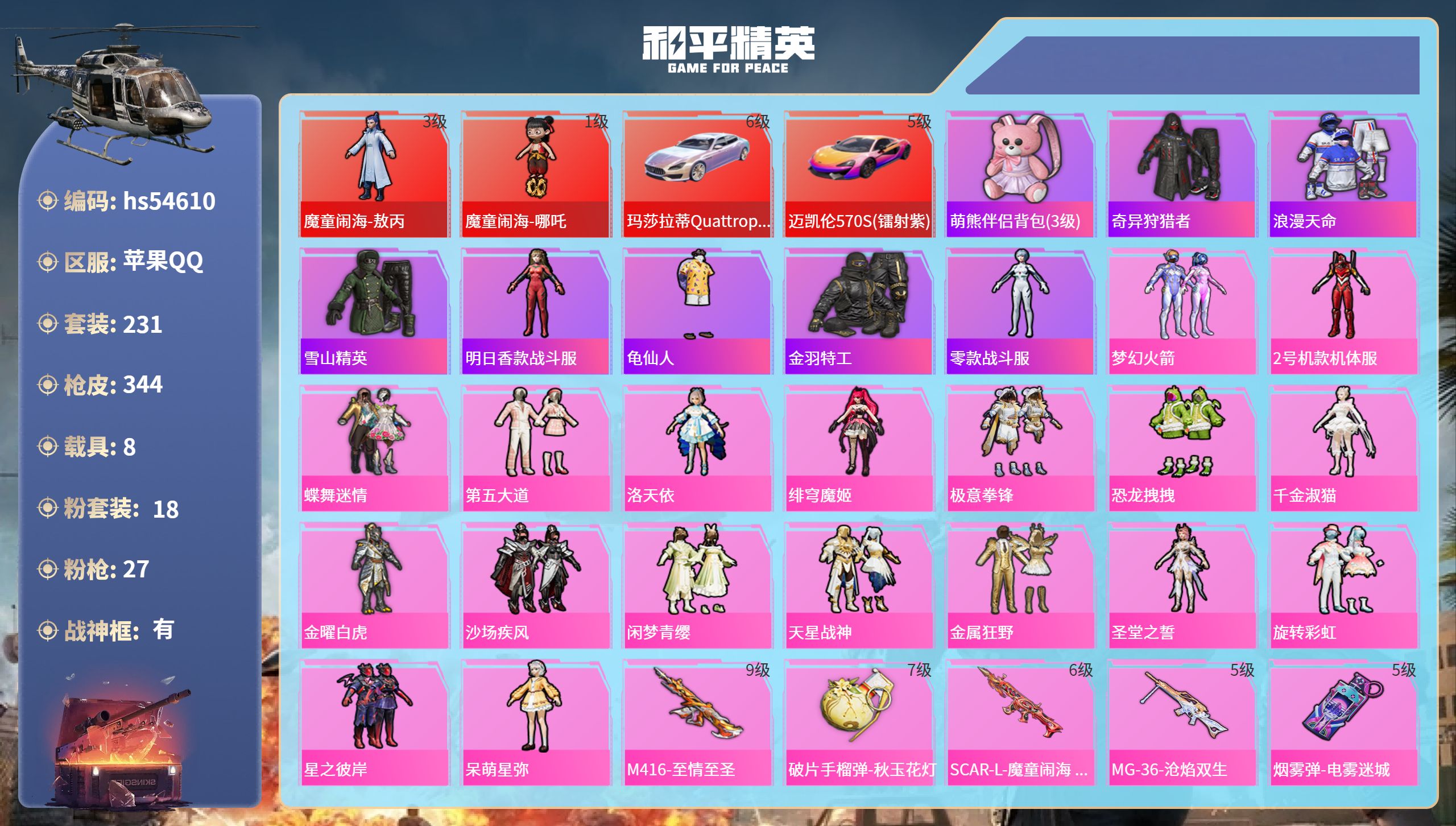 和平精英账号苹果QQhs54610 苹果手Q-26王牌印记-有战神框-2红装-18粉装-27特效枪-8载具-热力值-23
