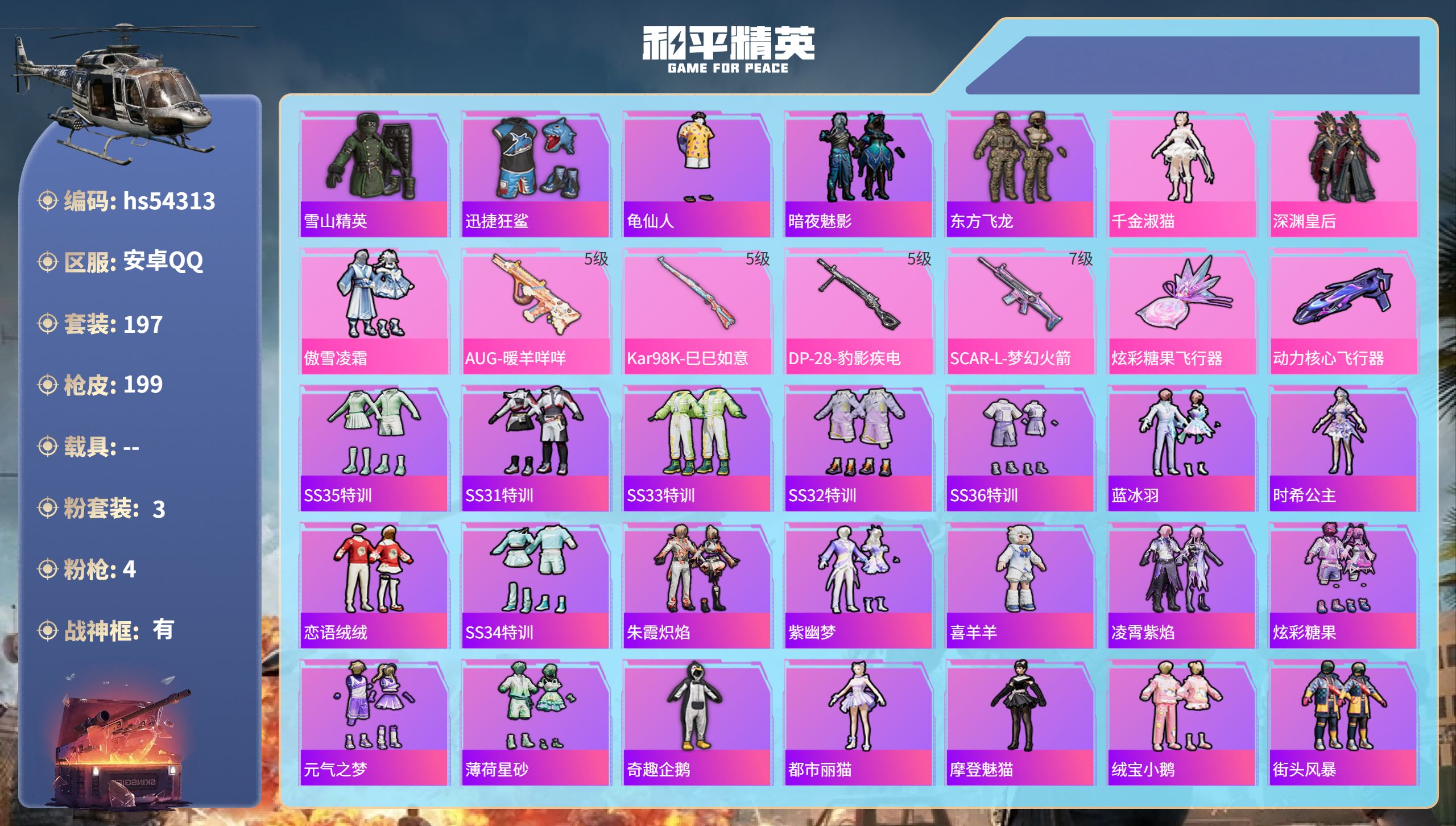 和平精英账号安卓QQhs54313 安卓手Q-13王牌印记-有战神框-3粉装-4特效枪-63653热力值-197套装-1