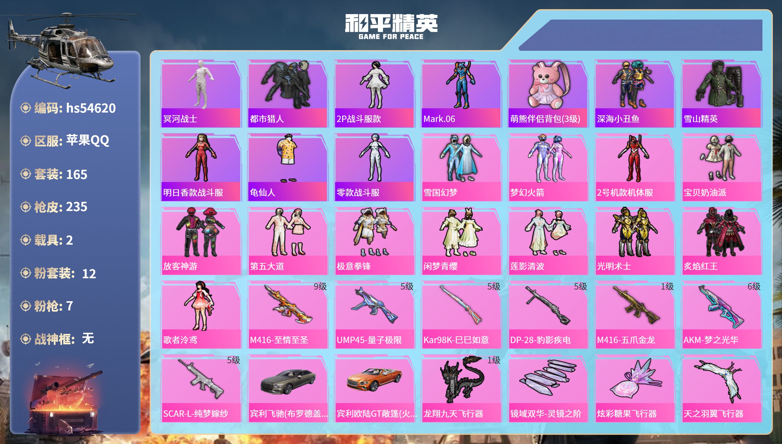 和平精英账号苹果QQhs54620 苹果手Q-12王牌印记-12粉装-7特效枪-2载具-73688热力值-165套装-2