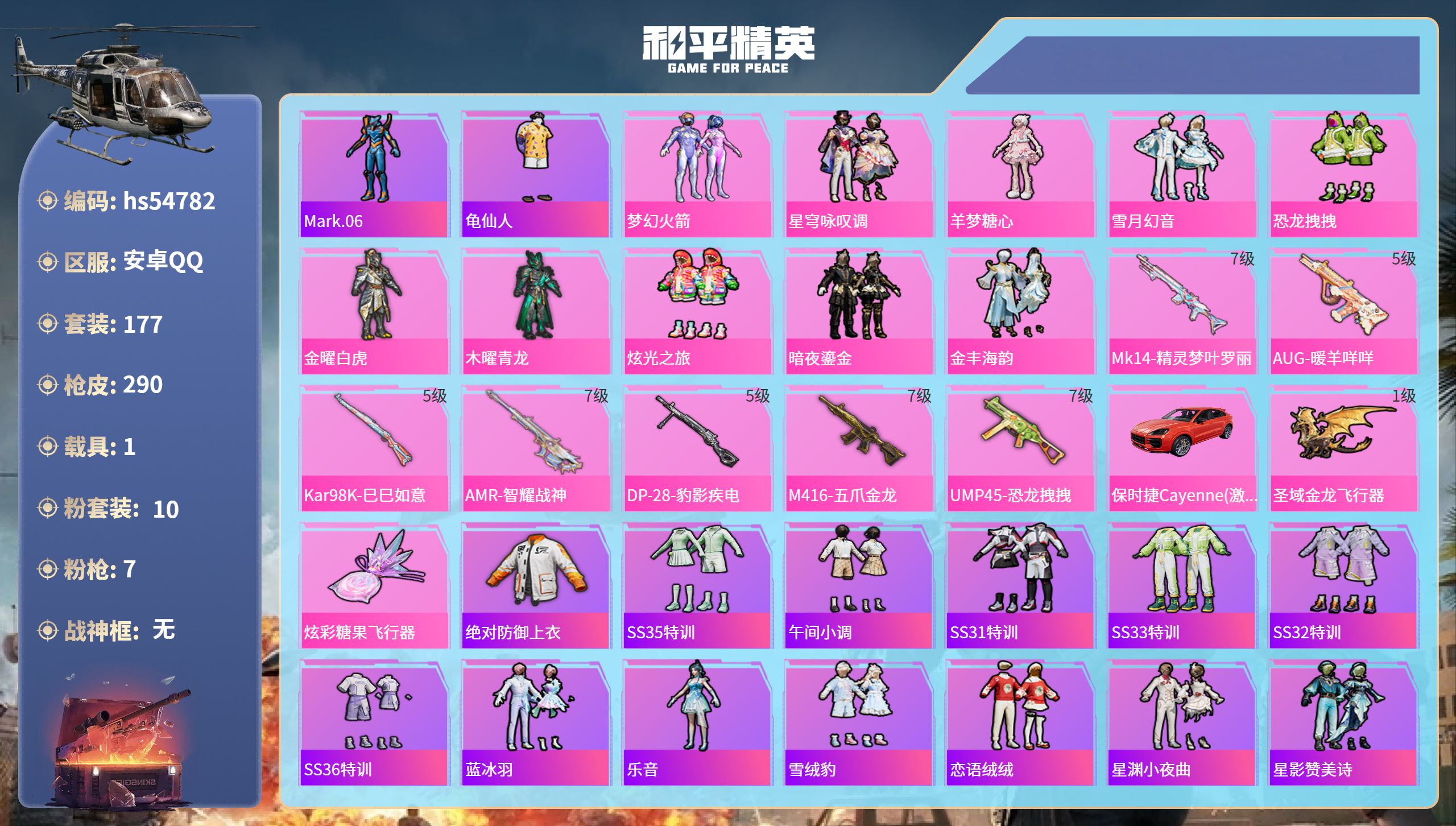 和平精英账号安卓QQhs54782 安卓手Q-19王牌印记-10粉装-7特效枪-1载具-92496热力值-177套装-2