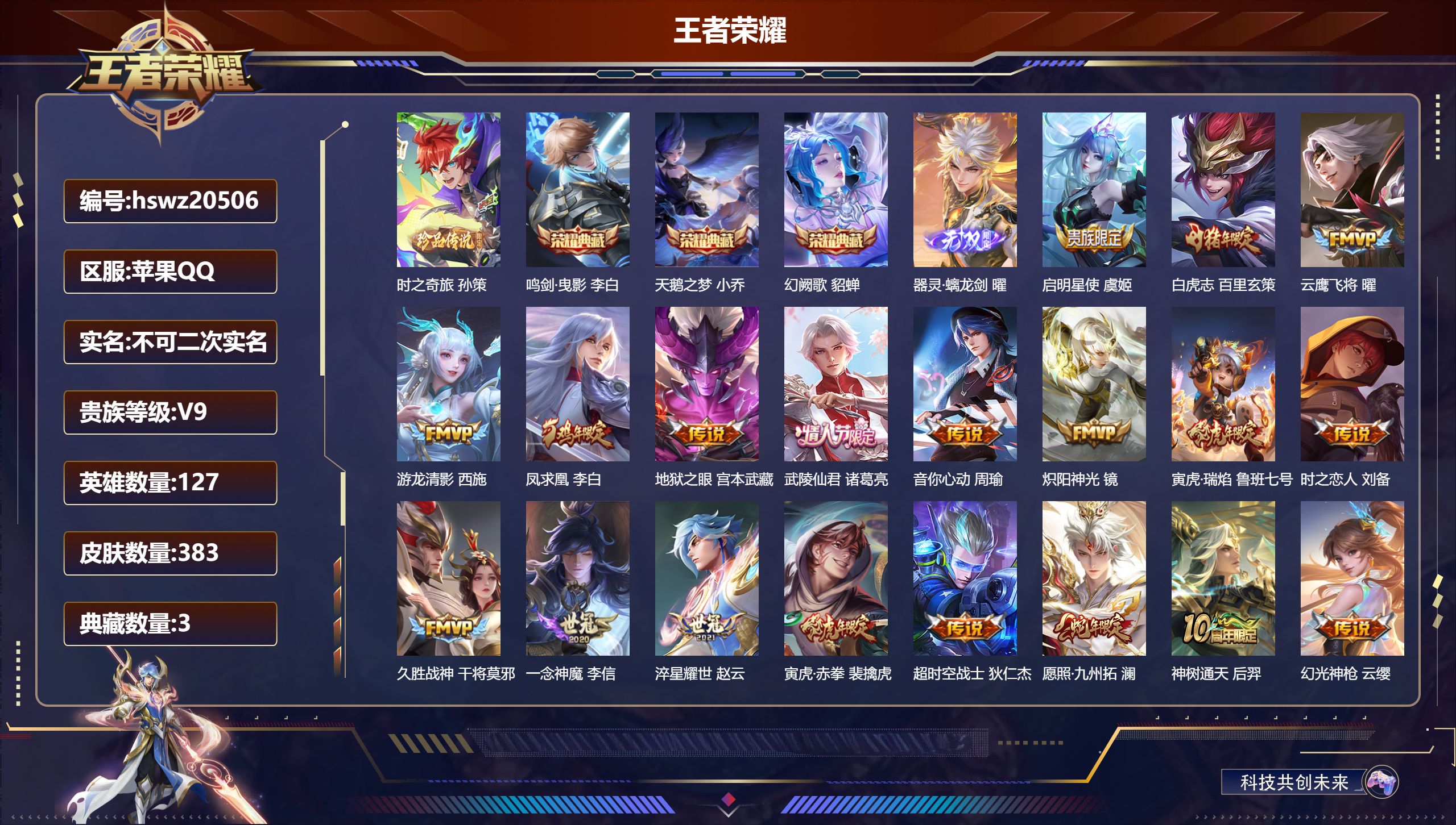 王者荣耀账号苹果QQ127英雄-383皮肤-苹果QQ/无双王者/383皮肤/127英雄/3典藏/0珍品无双/1无双/1珍