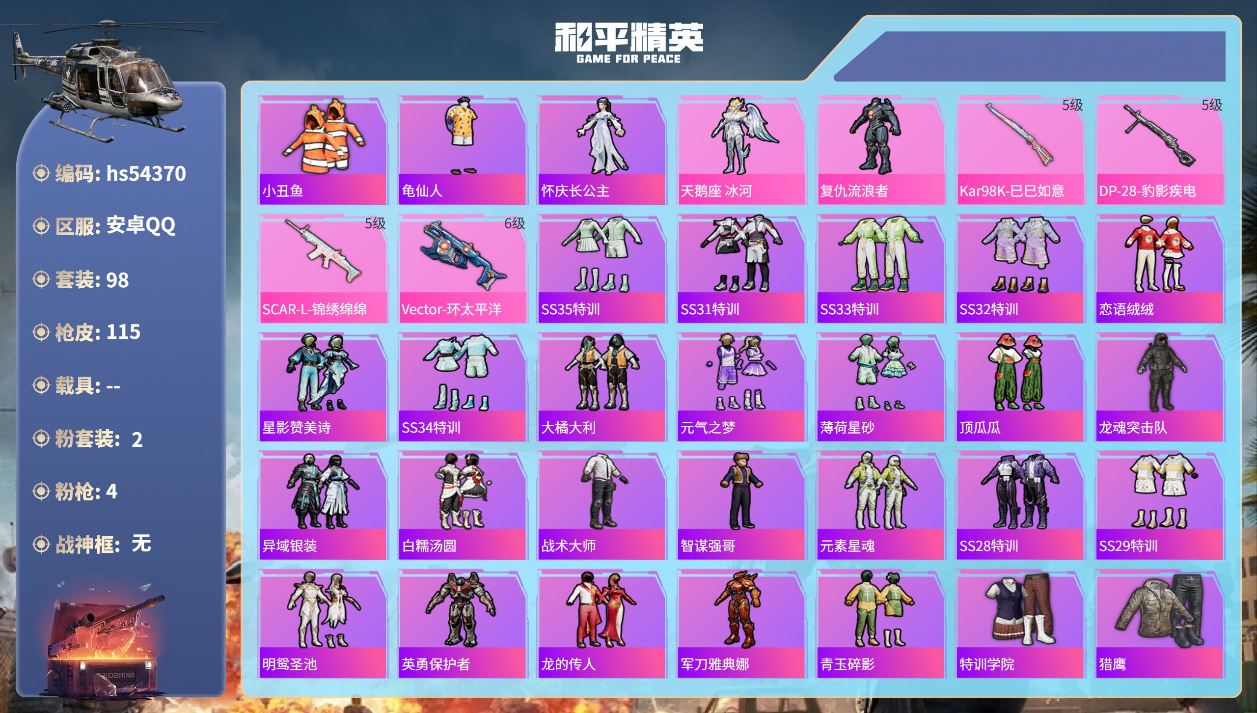 和平精英账号安卓QQhs54370 安卓手Q-2王牌印记-2粉装-4特效枪-33916热力值-98套装-115枪皮-1卓