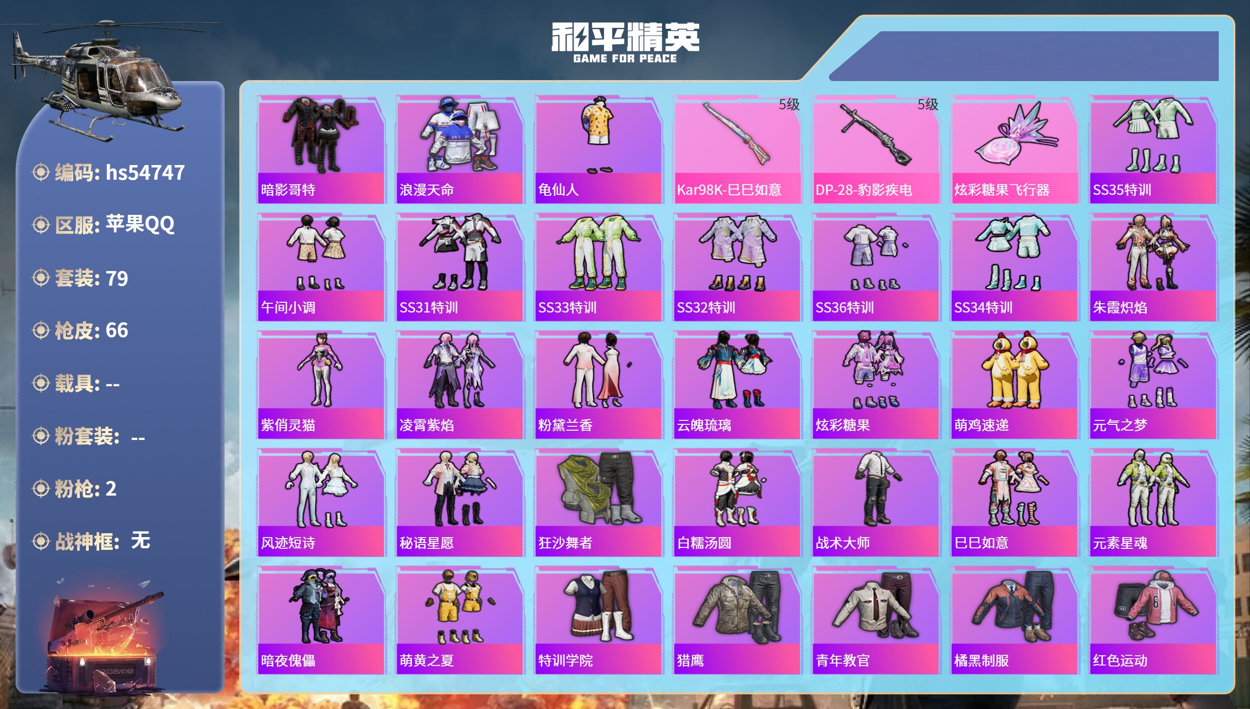 和平精英账号苹果QQhs54747 苹果手Q-2王牌印记-2特效枪-20370热力值-79套装-66枪皮-2卓越印记
【