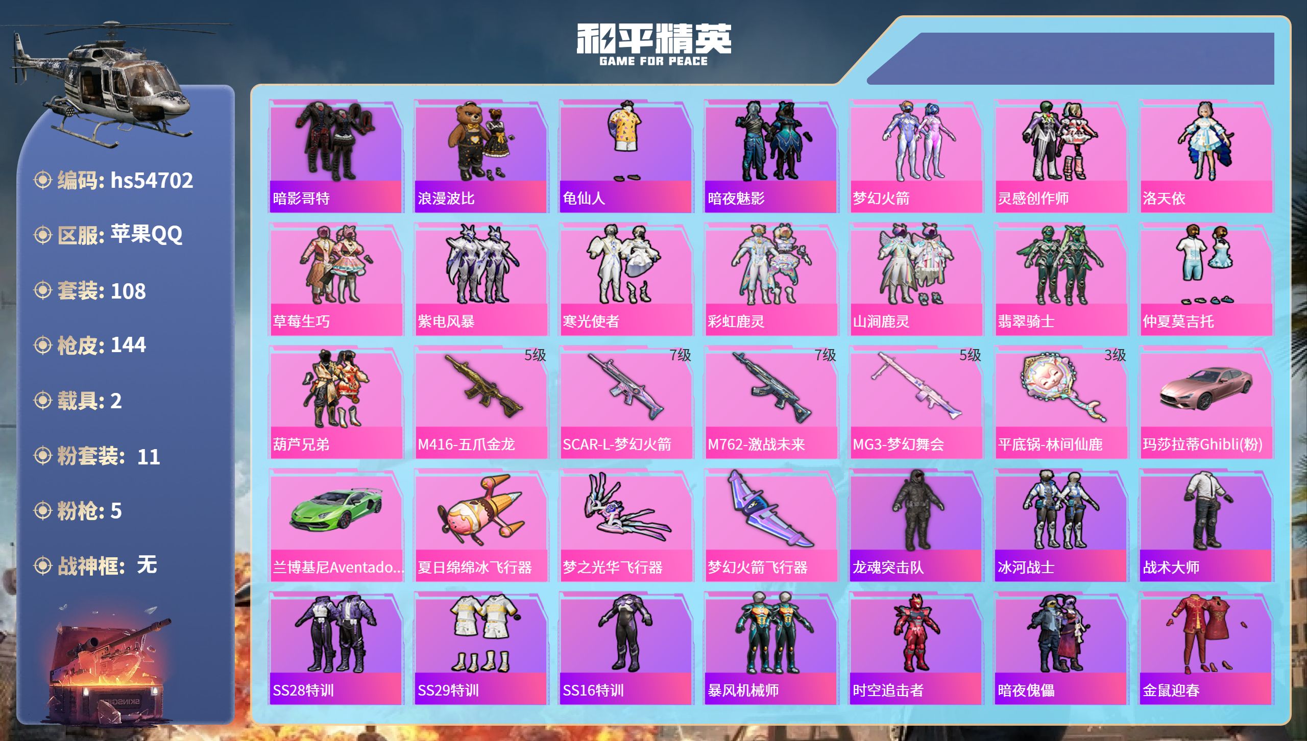 和平精英账号苹果QQhs54702 苹果手Q-8王牌印记-11粉装-5特效枪-2载具-59477热力值-108套装-14