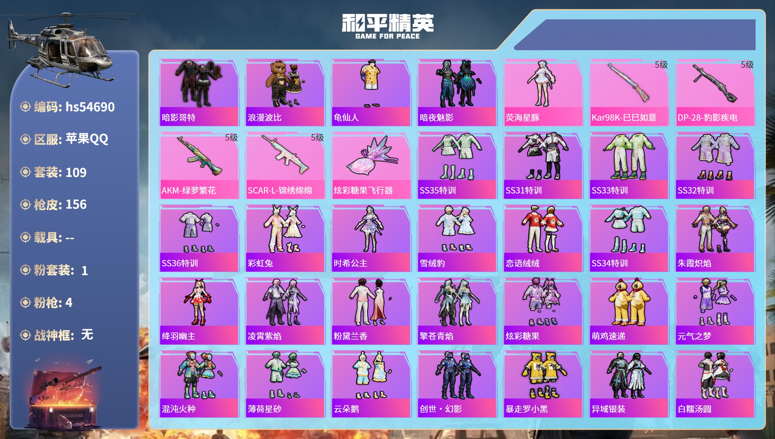 和平精英账号苹果QQhs54690 苹果手Q-10王牌印记-1粉装-4特效枪-44911热力值-109套装-156枪皮-