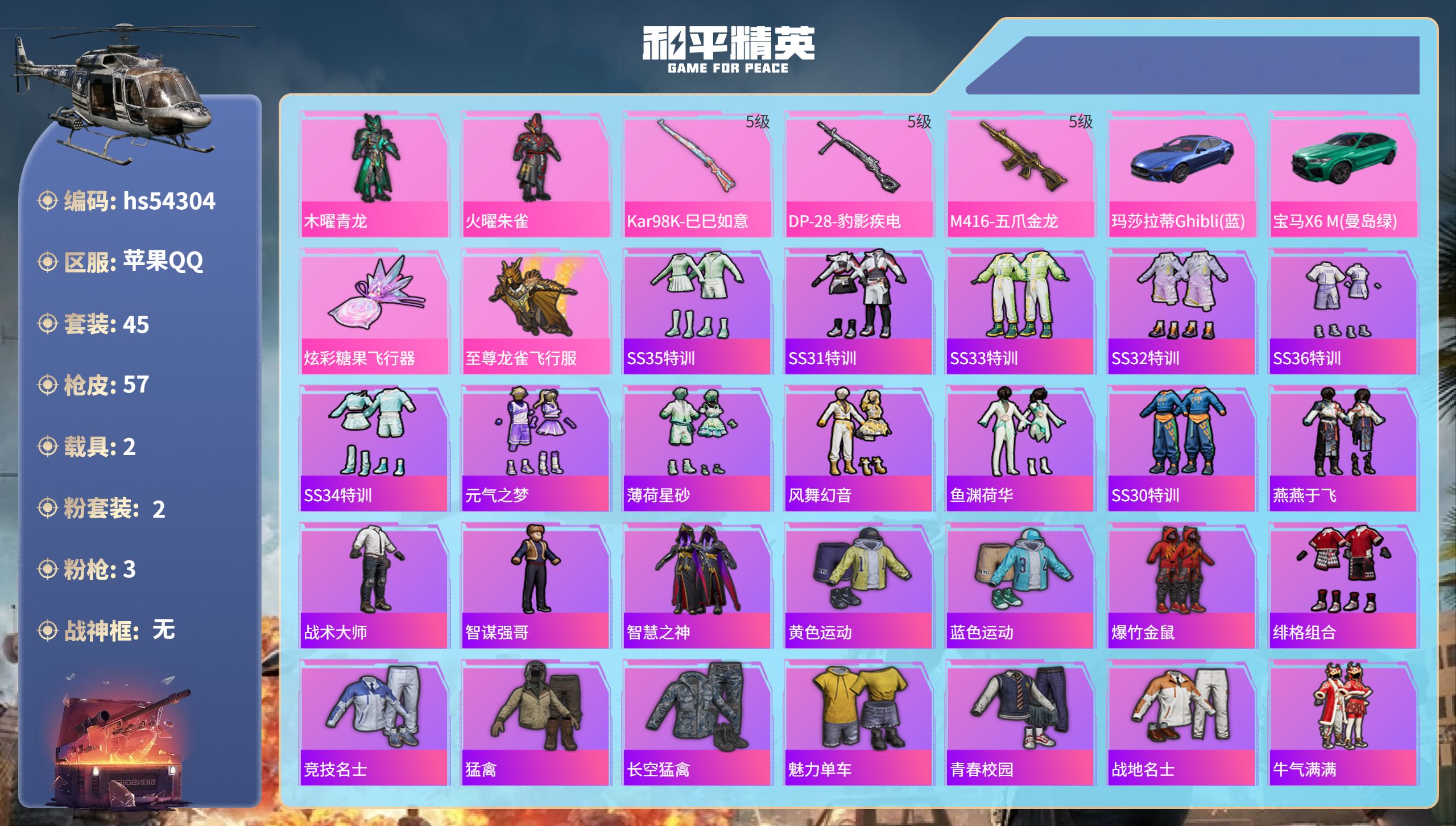 和平精英账号苹果QQhs54304 苹果手Q-5王牌印记-2粉装-3特效枪-2载具-18921热力值-45套装-57枪皮
