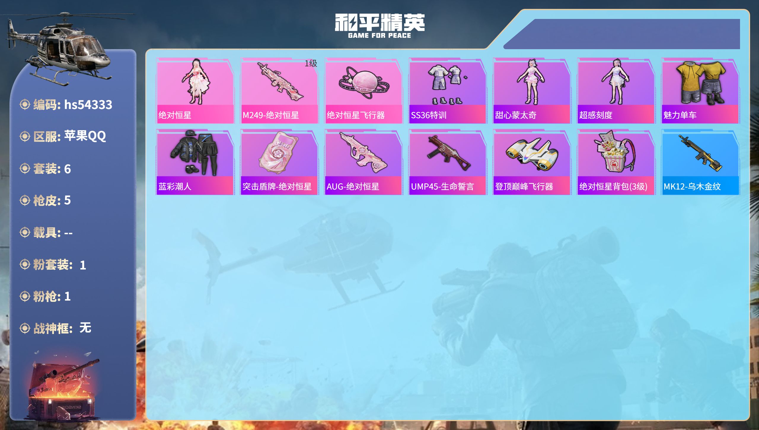 和平精英账号苹果QQhs54333 苹果手Q-0王牌印记-1粉装-1特效枪-2479热力值-6套装-5枪皮
【1粉装】角
