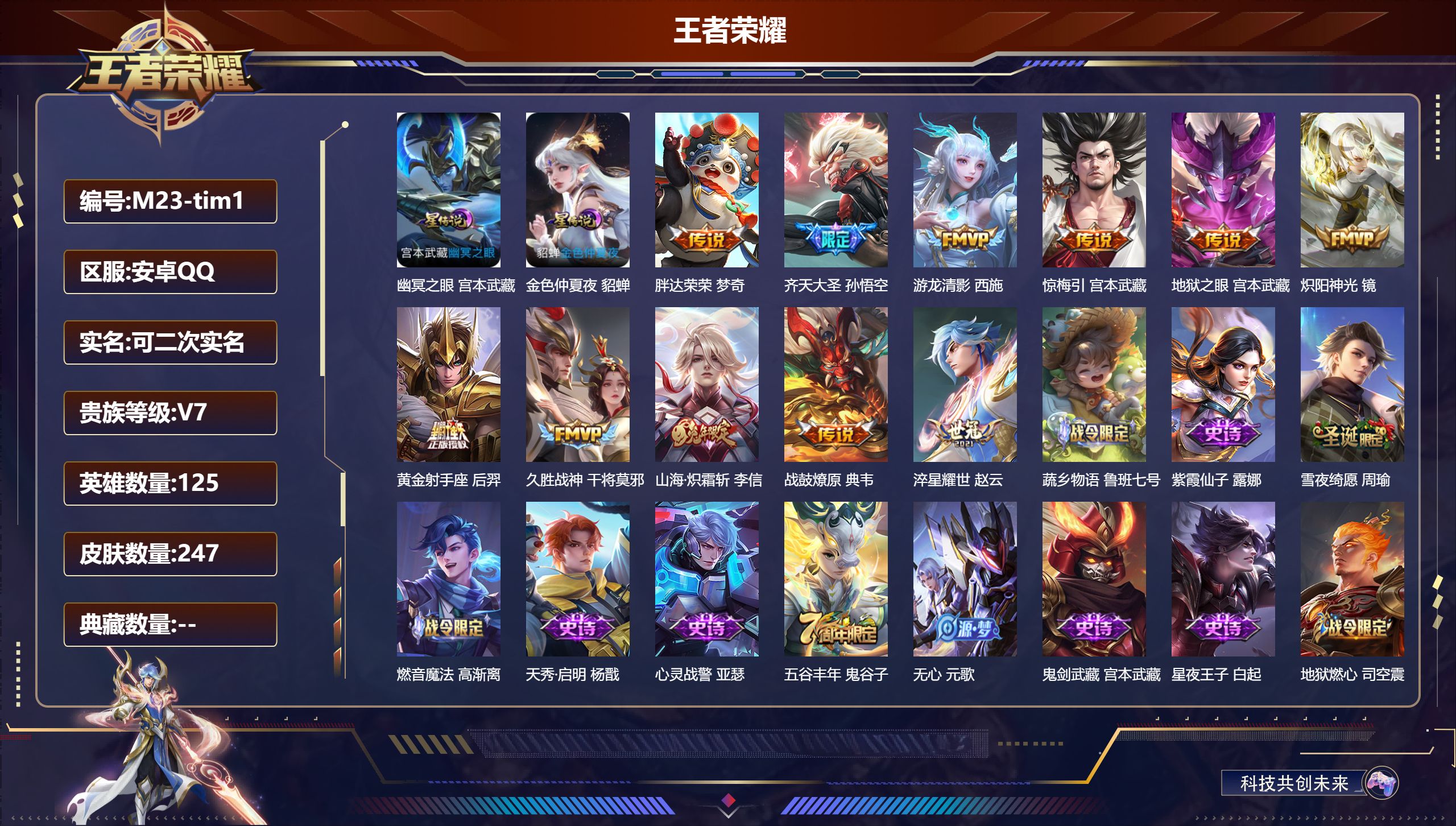 王者荣耀账号安卓QQ125英雄-247皮肤--V7-11传说 2星传说幽冥之眼 金色仲夏夜【传说】战鼓燎原 惊梅引 山海