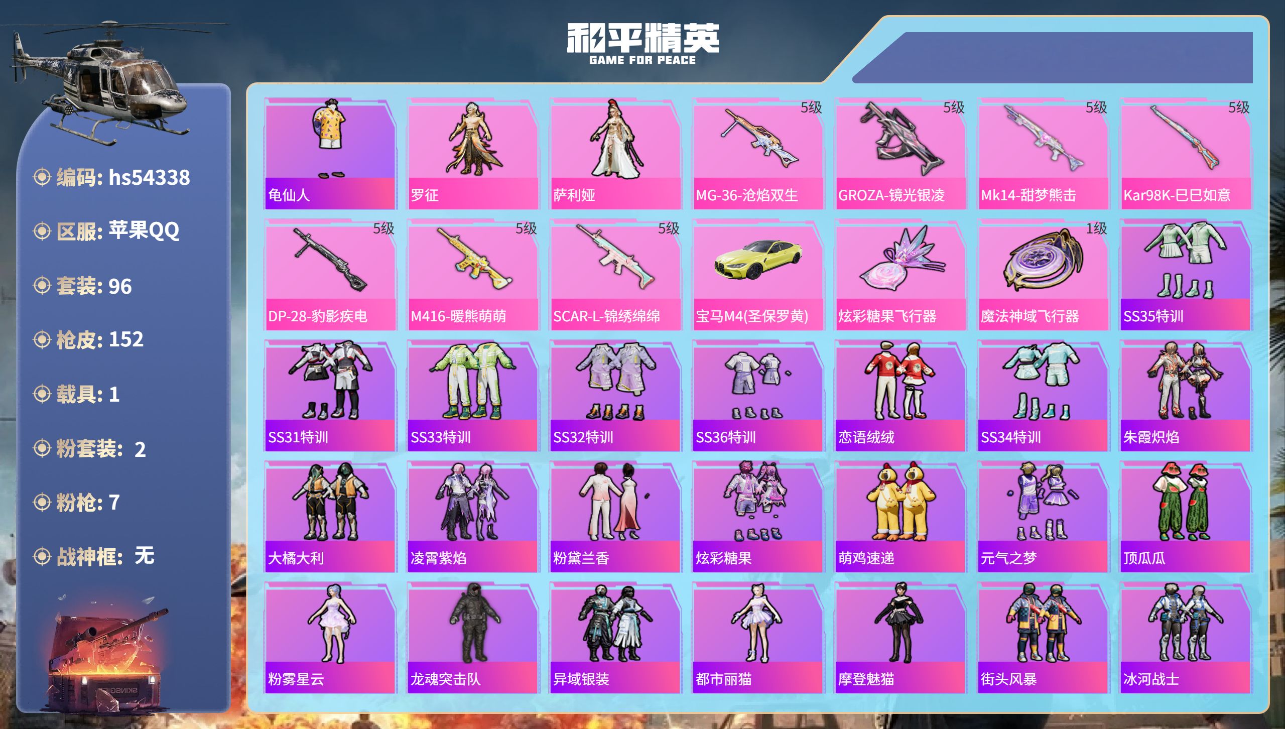 和平精英账号苹果QQhs54338 苹果手Q-6王牌印记-2粉装-7特效枪-1载具-44830热力值-96套装-152枪