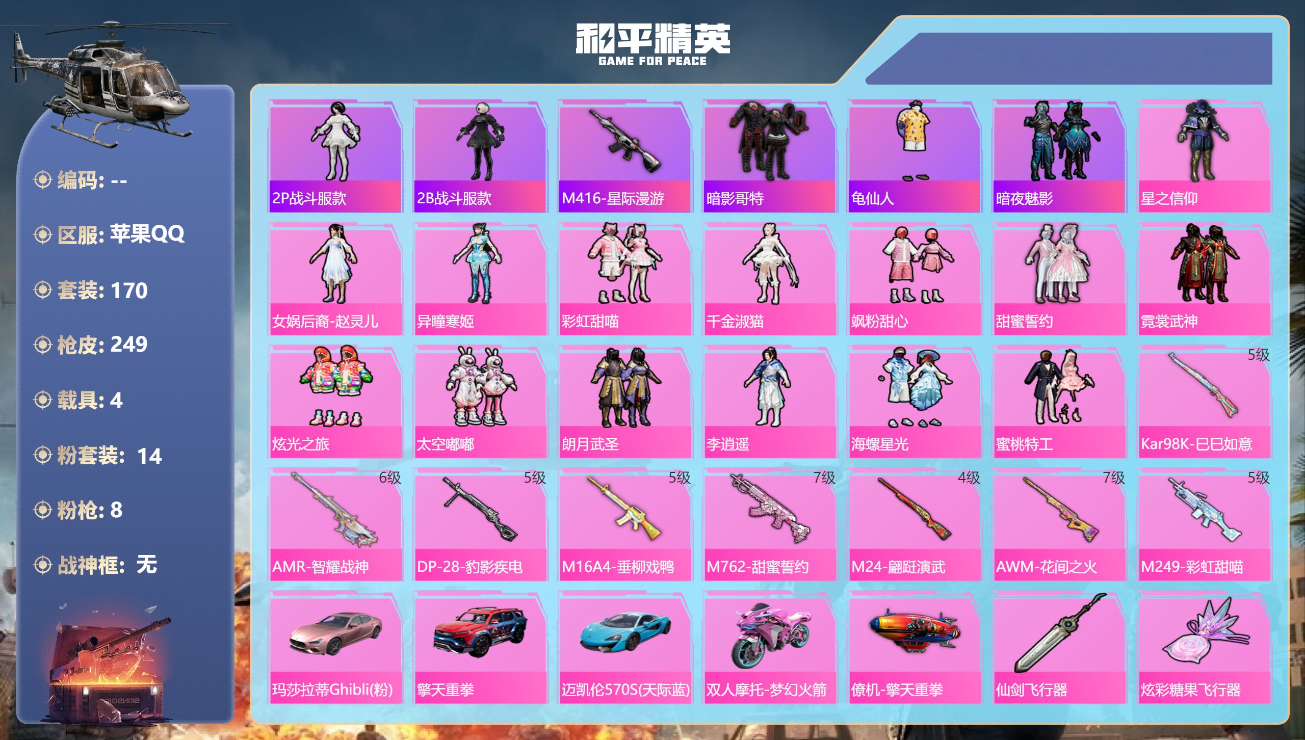 和平精英账号苹果QQ4载具-170套装-249枪皮-苹果手Q-9王牌印记-14粉装-8特效枪-4载具-85645热力值-