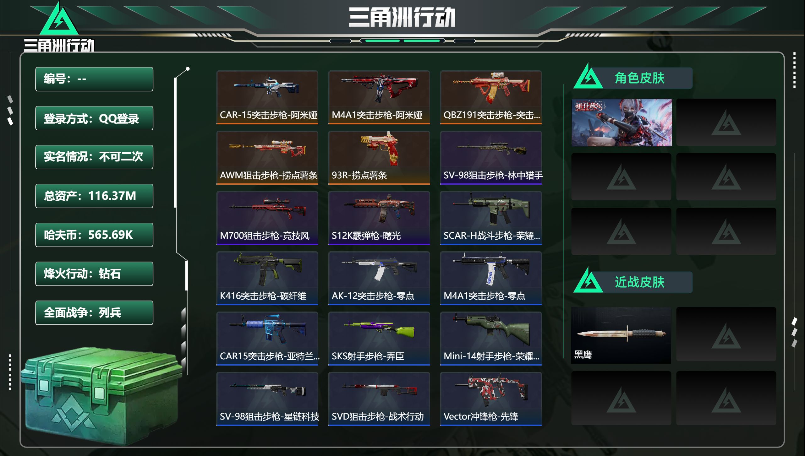 三角洲行动账号QQ总资产116.37M，哈夫币 565.69K，战场等级:17 列兵，行动等级:60 钻石，角色皮肤1