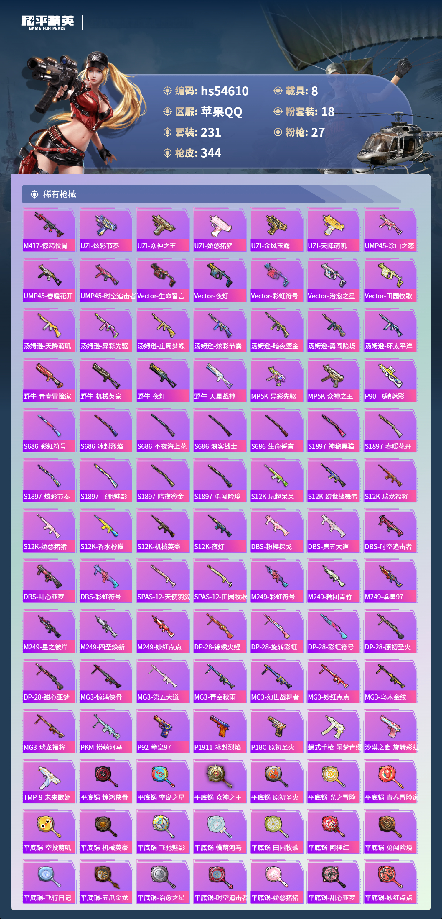 HPSJ3448430和平精英账号详情图10