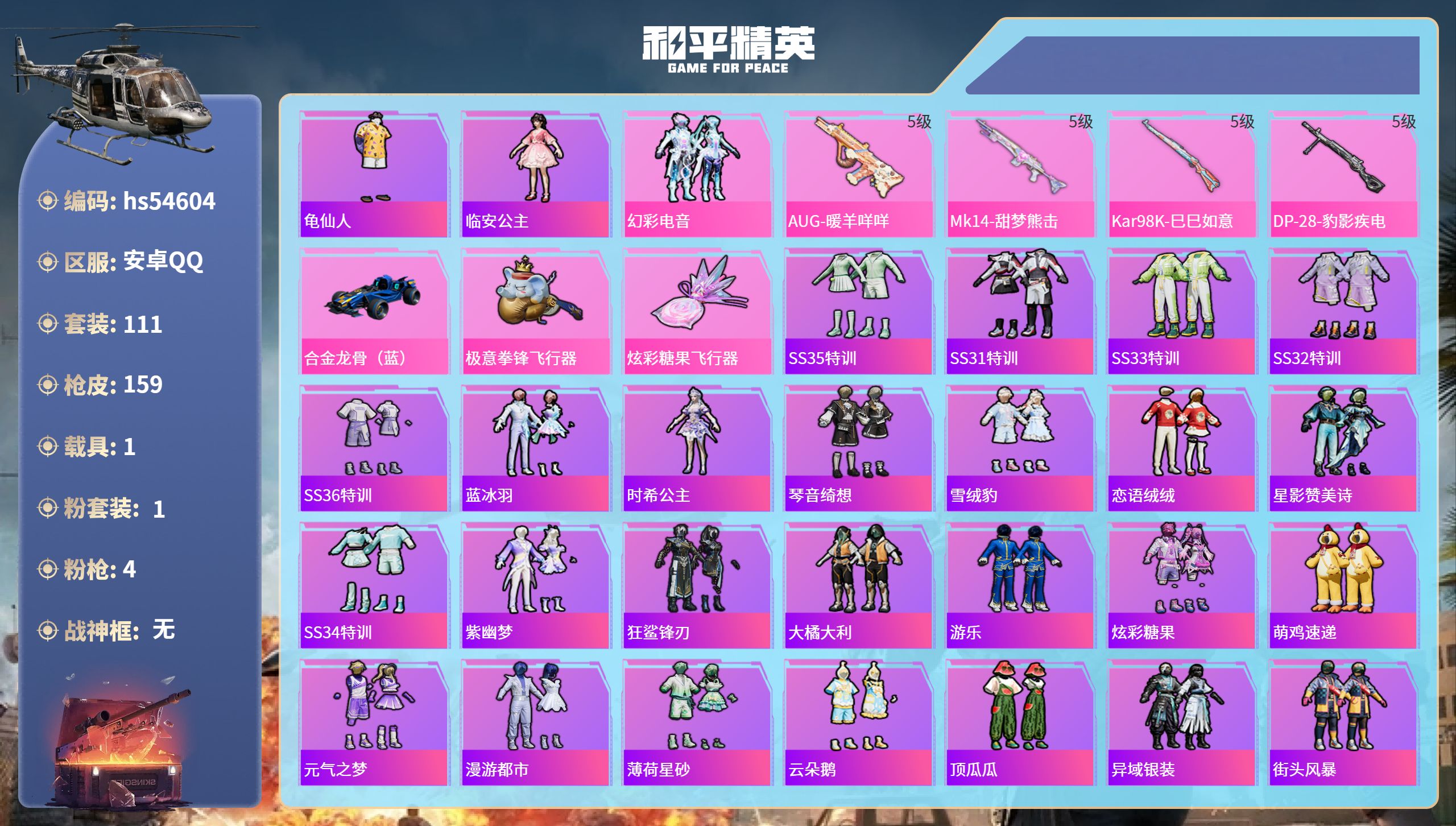和平精英账号安卓QQhs54604 安卓手Q-1王牌印记-1粉装-4特效枪-1载具-42785热力值-111套装-159