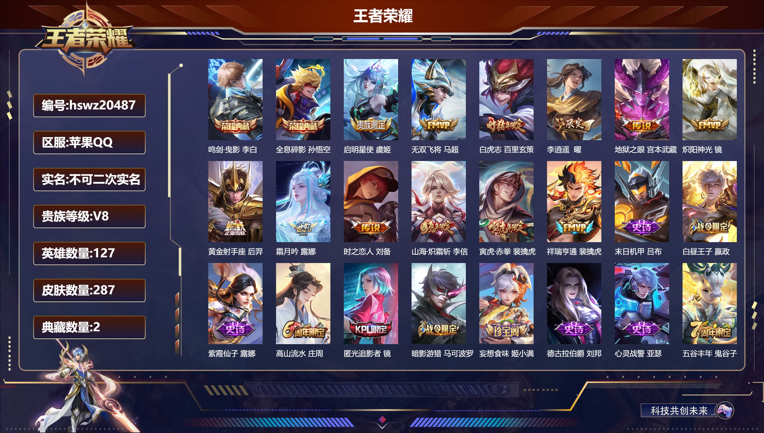 王者荣耀账号苹果QQ127英雄-287皮肤-苹果QQ/绝世王者/287皮肤/127英雄/2典藏/0珍品无双/0无双/0珍