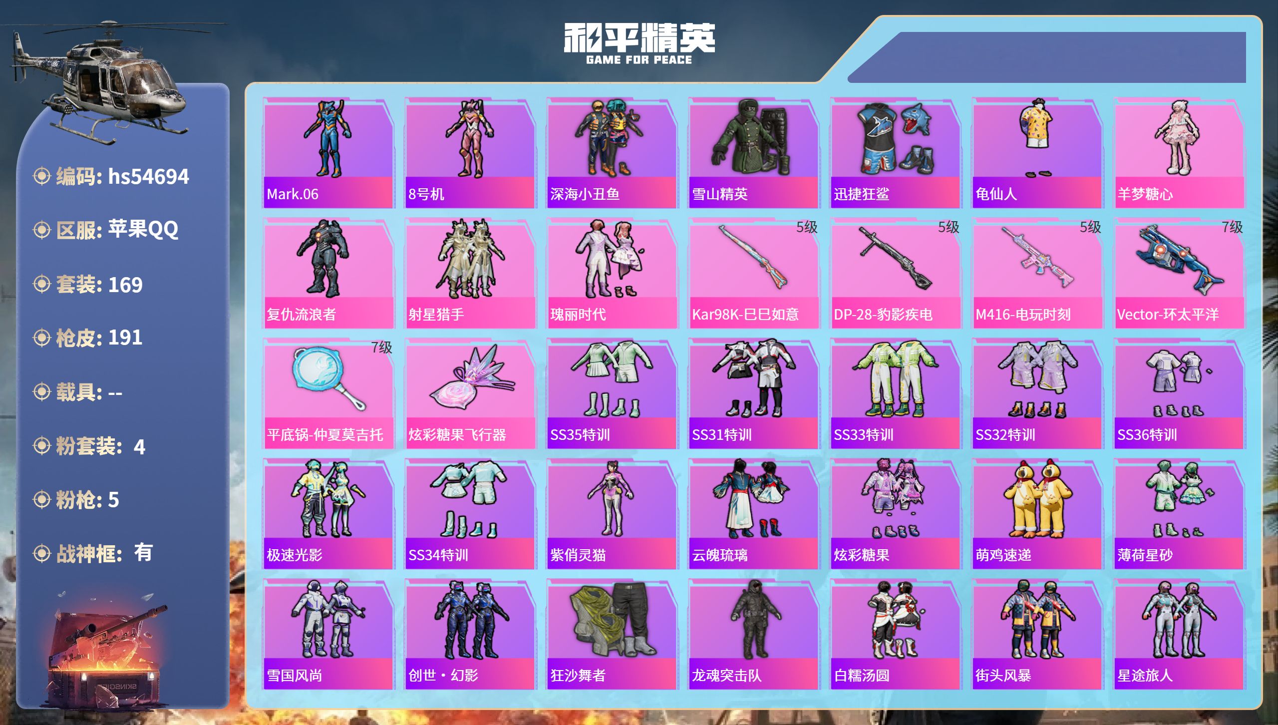 和平精英账号苹果QQhs54694 苹果手Q-12王牌印记-有战神框-4粉装-5特效枪-60237热力值-169套装-1