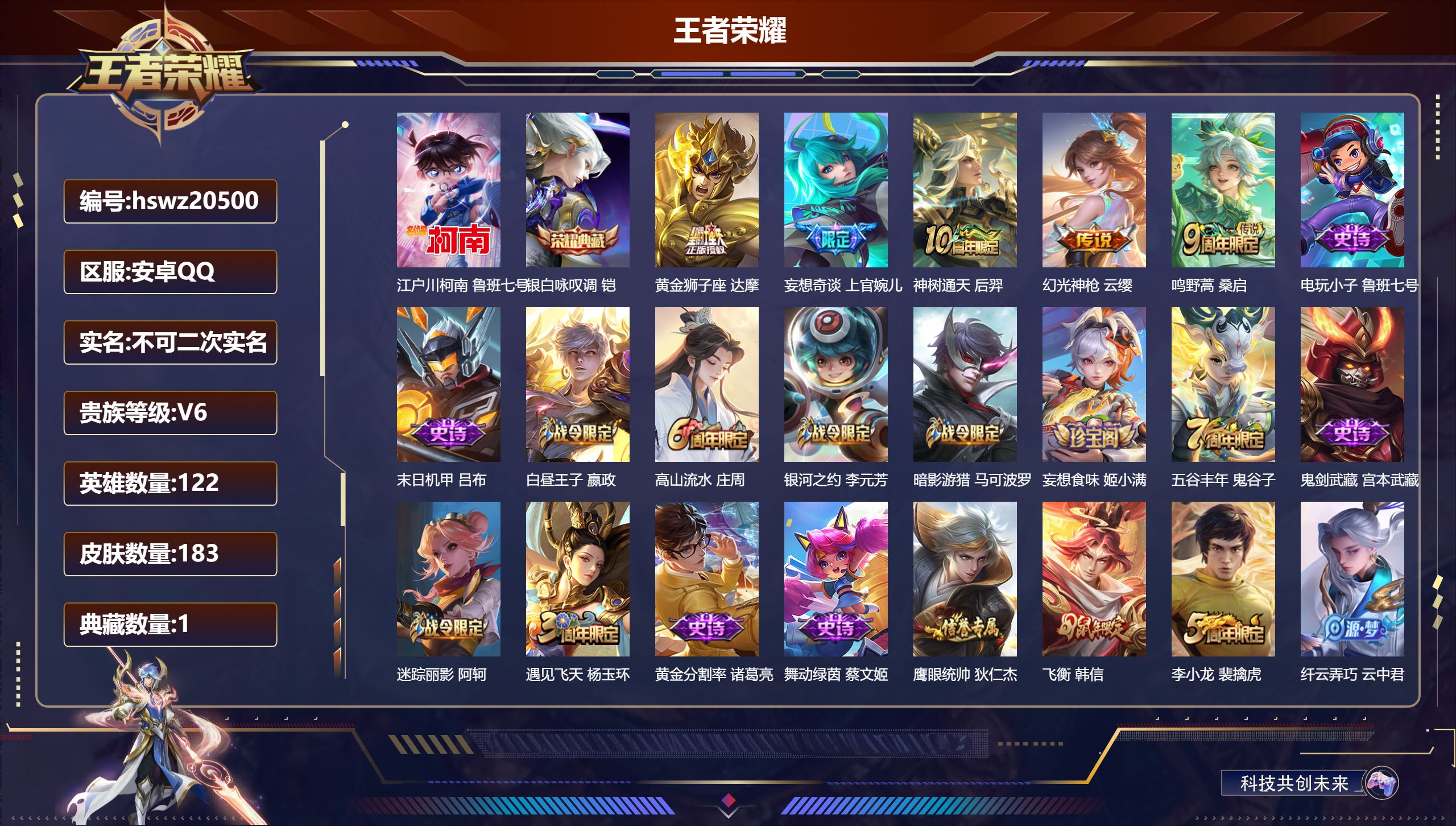 王者荣耀账号安卓QQ122英雄-183皮肤-安卓QQ/荣耀黄金/183皮肤/122英雄/1典藏/0珍品无双/0无双/1珍