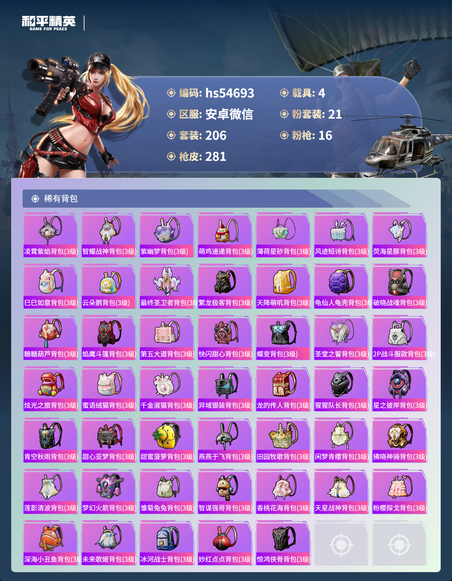 HPSJ3446496和平精英账号详情图11