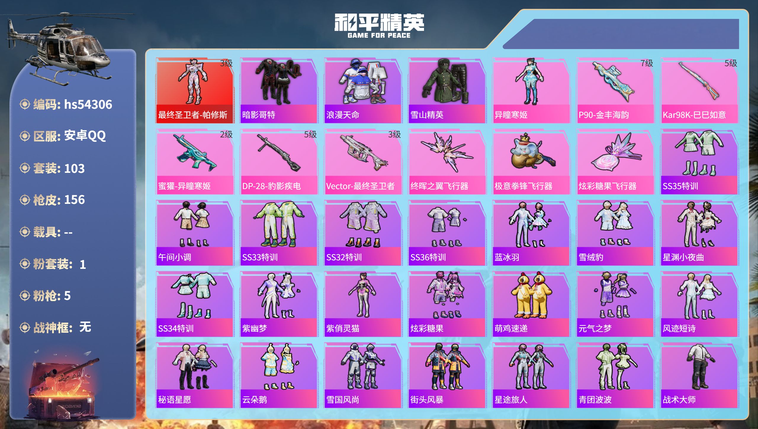 和平精英账号安卓QQhs54306 安卓手Q-5王牌印记-1红装-1粉装-5特效枪-45669热力值-103套装-156