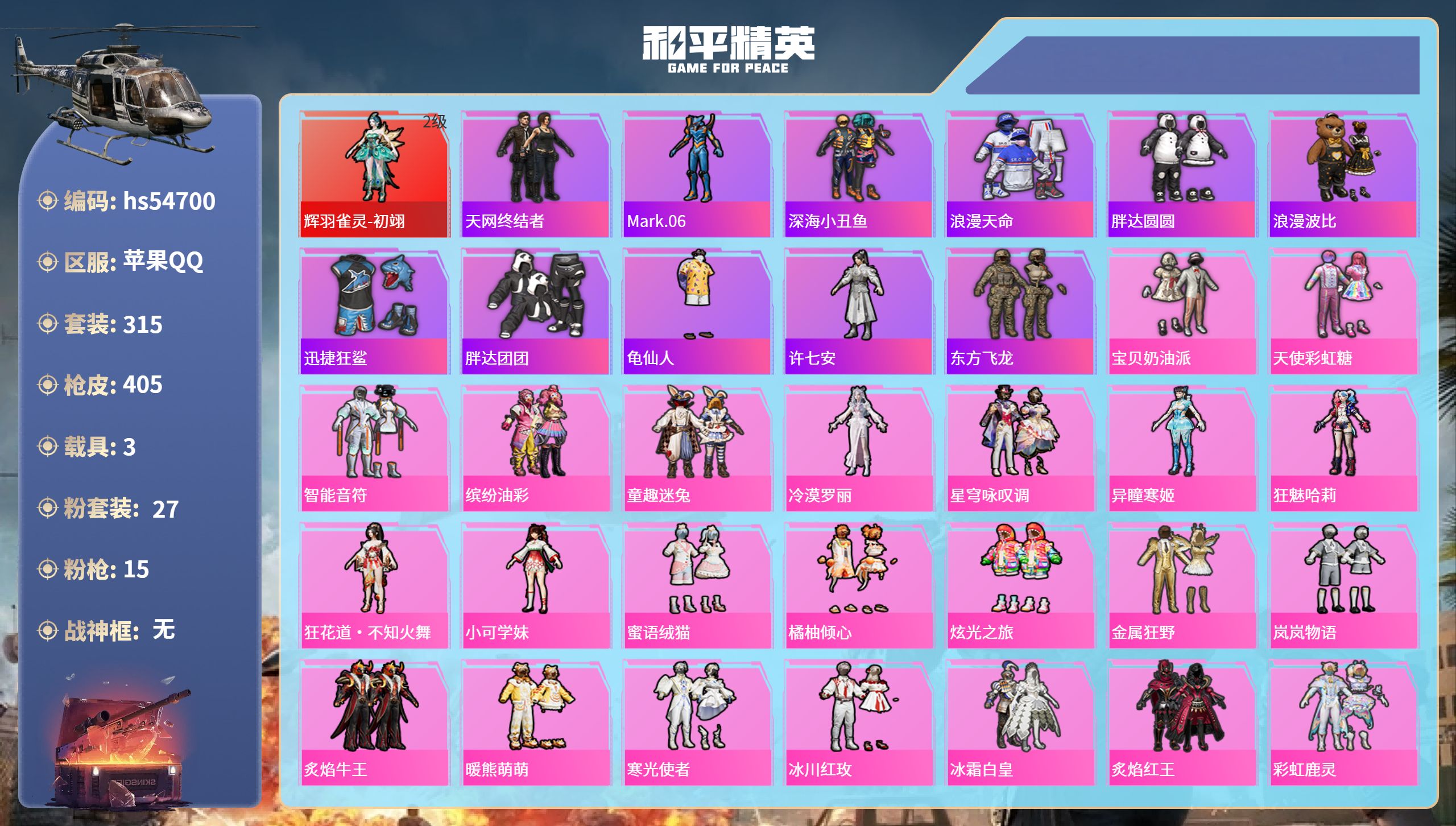 和平精英账号苹果QQhs54700 苹果手Q-19王牌印记-1红装-27粉装-15特效枪-3载具-热力值-315套装-4