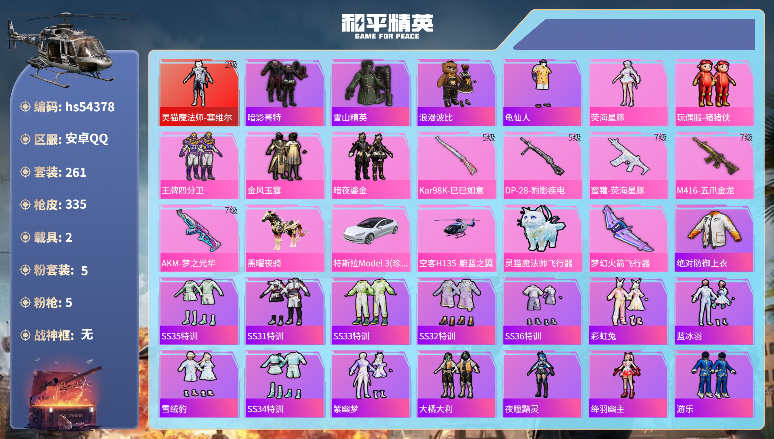 和平精英账号安卓QQhs54378 安卓手Q-23王牌印记-1红装-5粉装-5特效枪-2载具-热力值-261套装-335