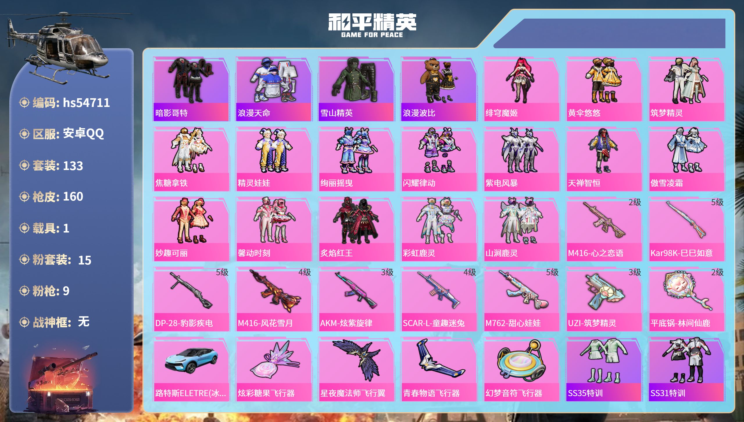 和平精英账号安卓QQhs54711 安卓手Q-10王牌印记-15粉装-9特效枪-1载具-58006热力值-133套装-1