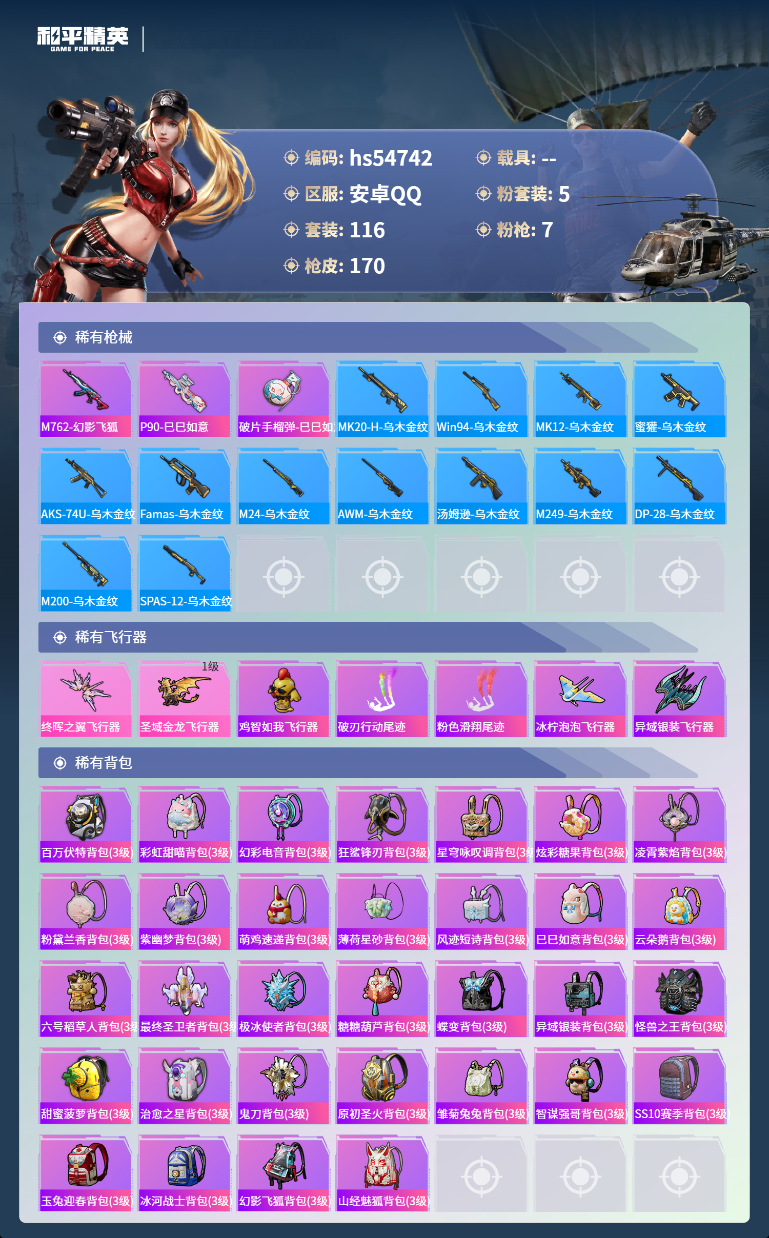 HPSJ3450156和平精英账号详情图8