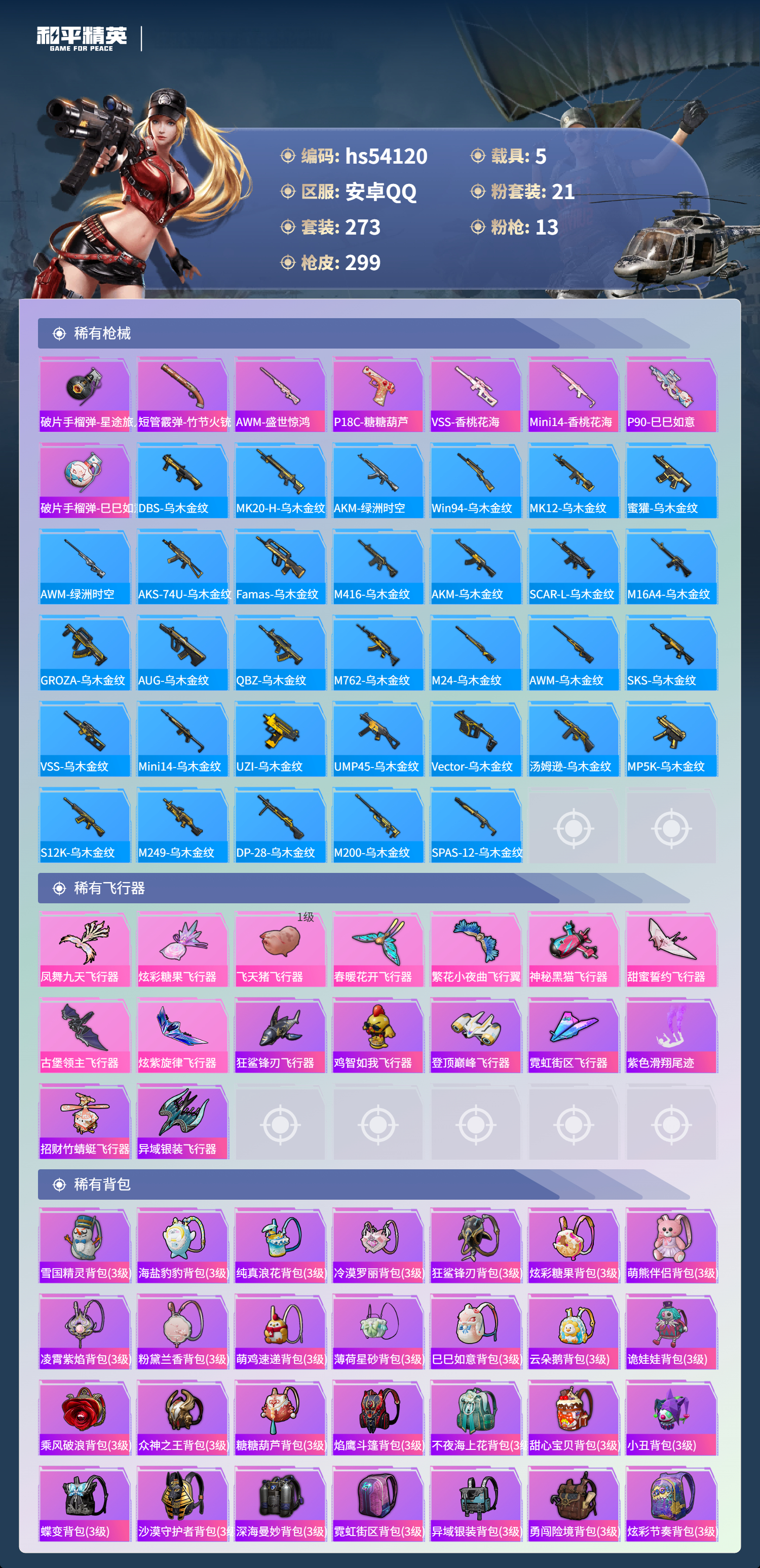 HPSJ3446663和平精英账号详情图11