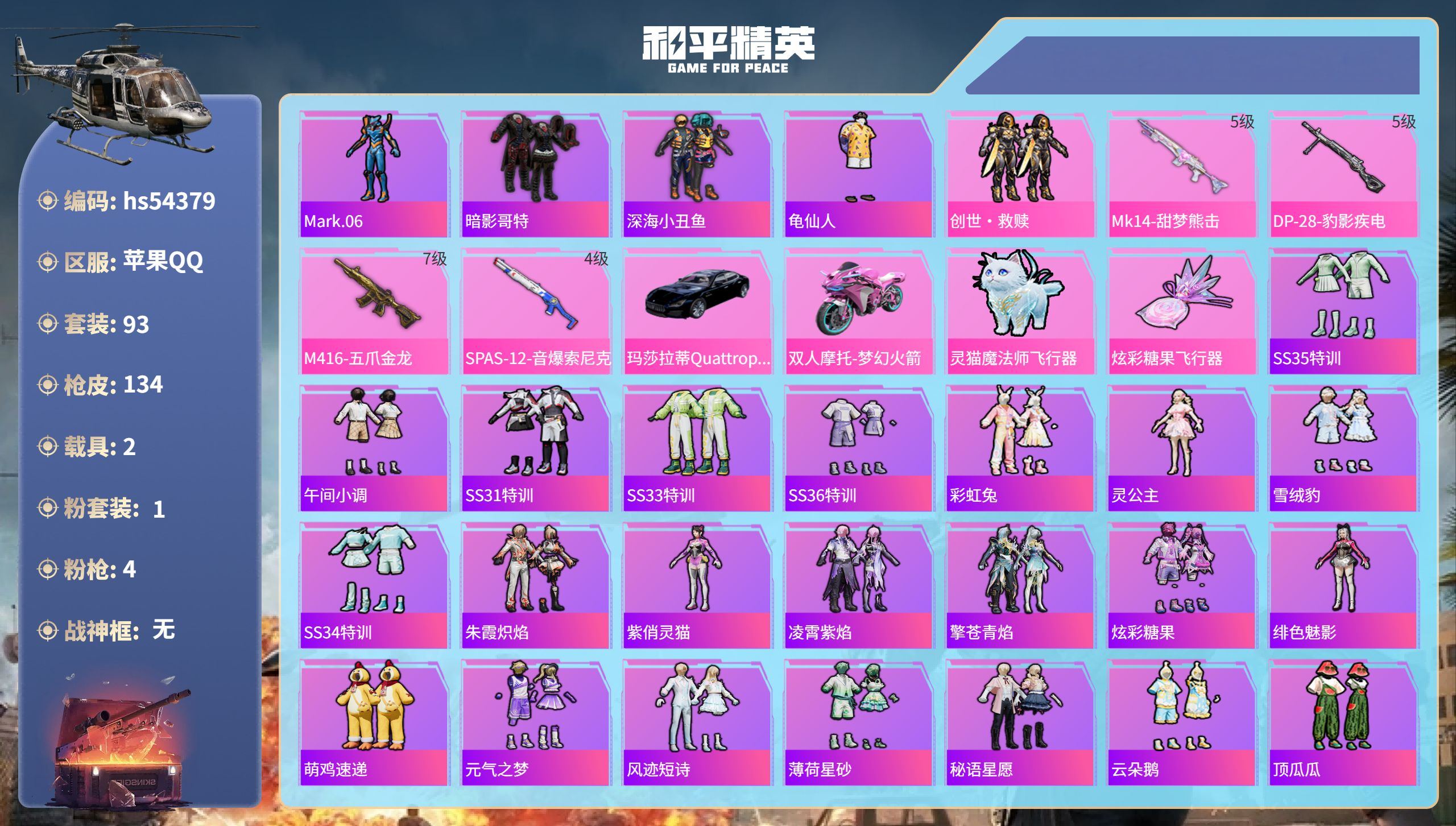 和平精英账号苹果QQhs54379 苹果手Q-5王牌印记-1粉装-4特效枪-2载具-42324热力值-93套装-134枪