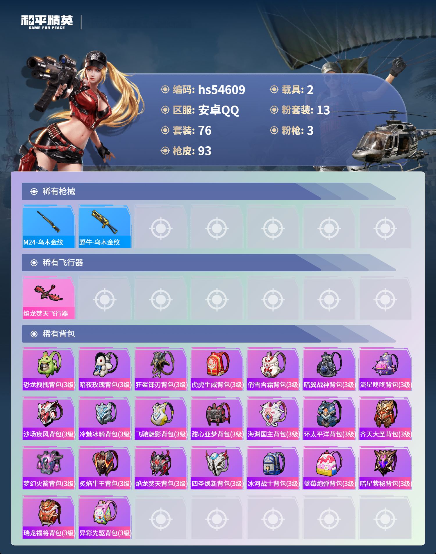 HPSJ3448423和平精英账号详情图7 HPSJ3448423和平精英账号详情图7