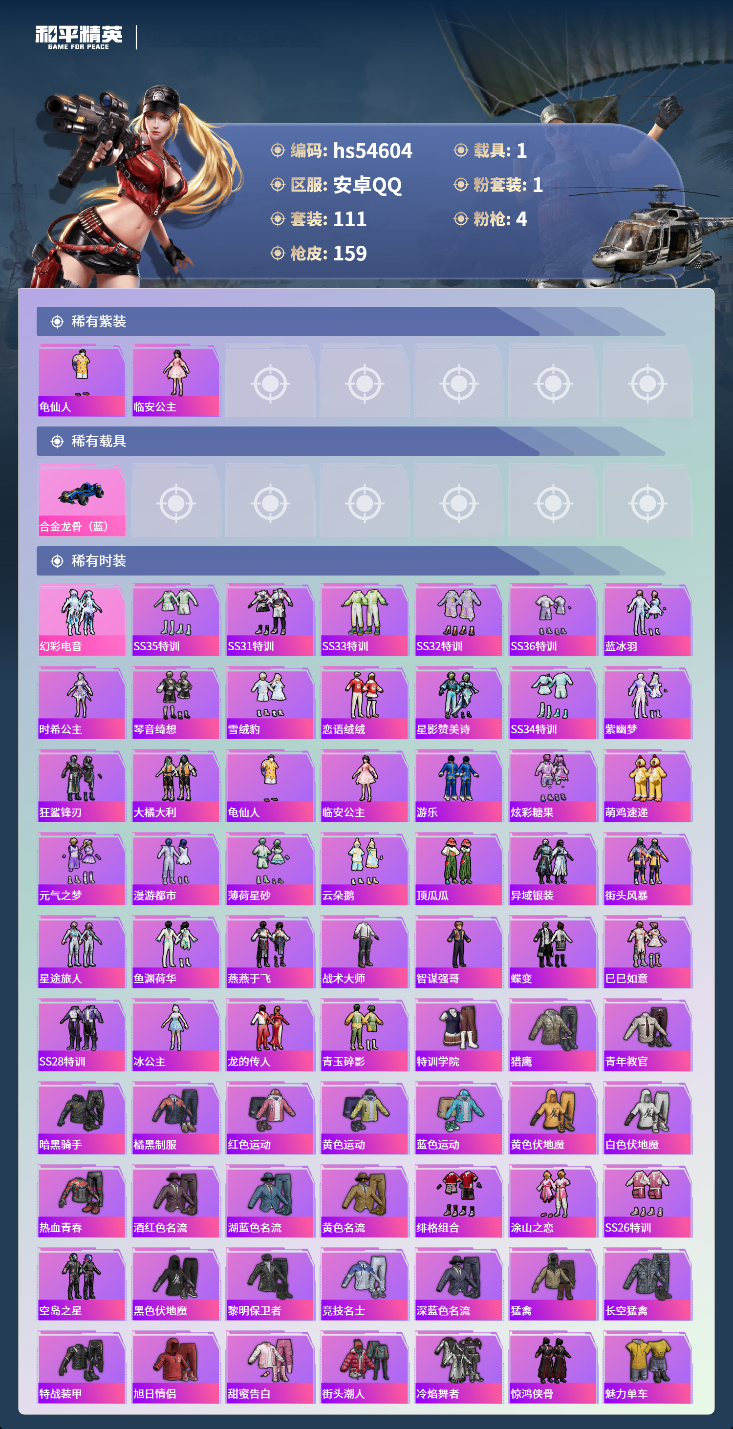 HPSJ3448424和平精英账号详情图5 HPSJ3448424和平精英账号详情图5