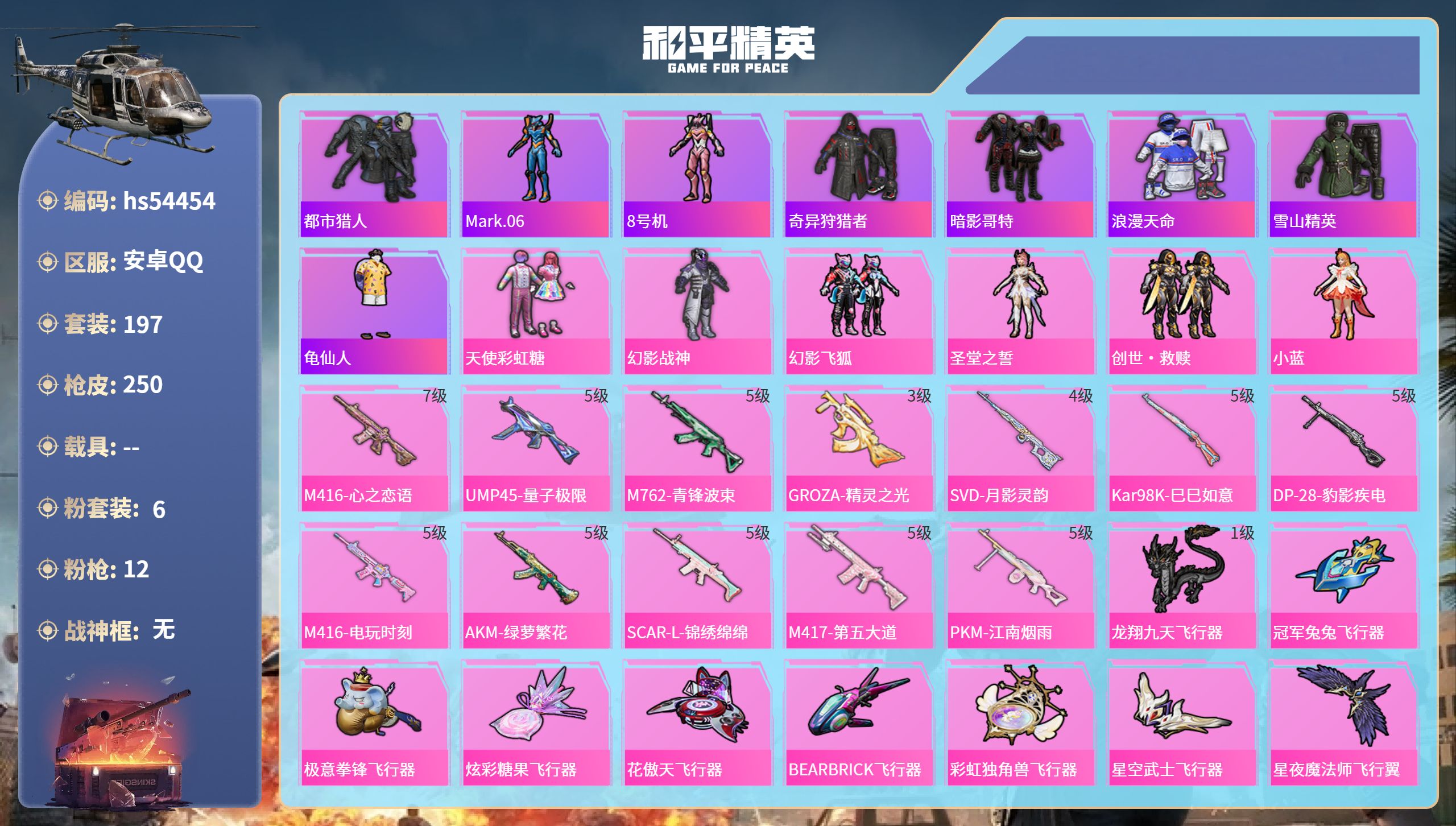 和平精英账号安卓QQhs54454 安卓手Q-14王牌印记-6粉装-12特效枪-83224热力值-197套装-250枪皮