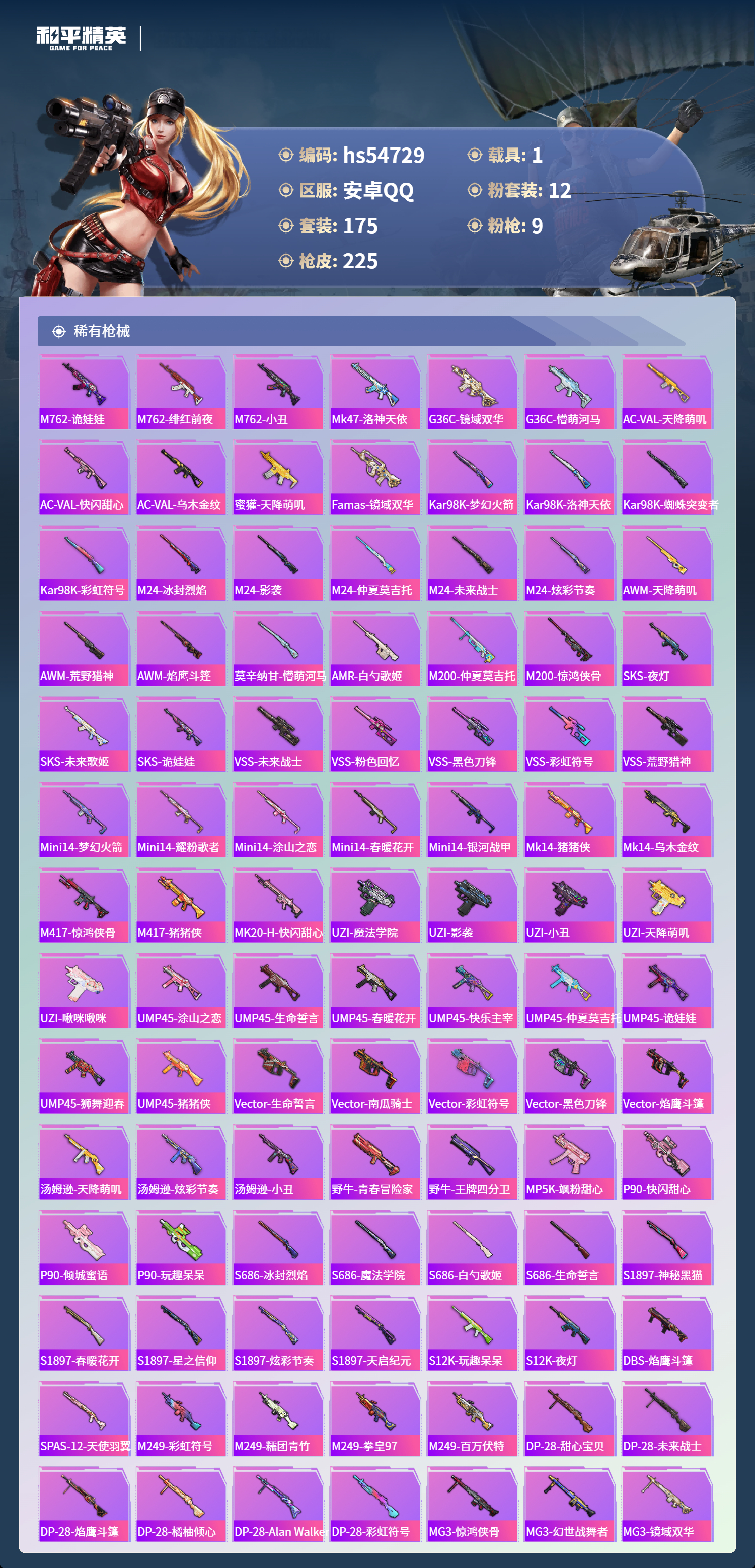 HPSJ3450179和平精英账号详情图8