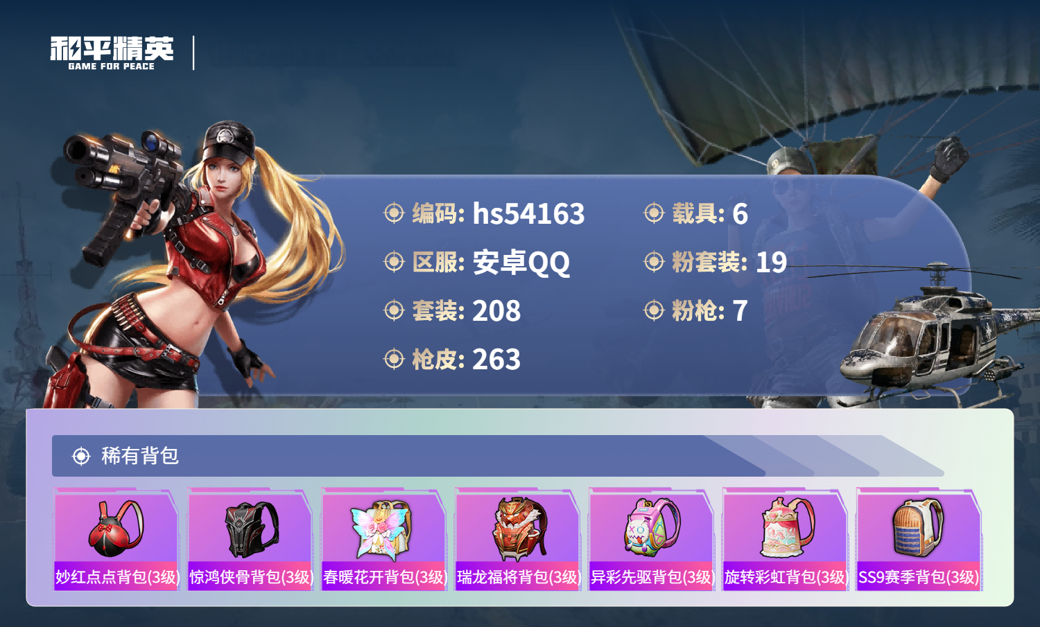 HPSJ3446363和平精英账号详情图11