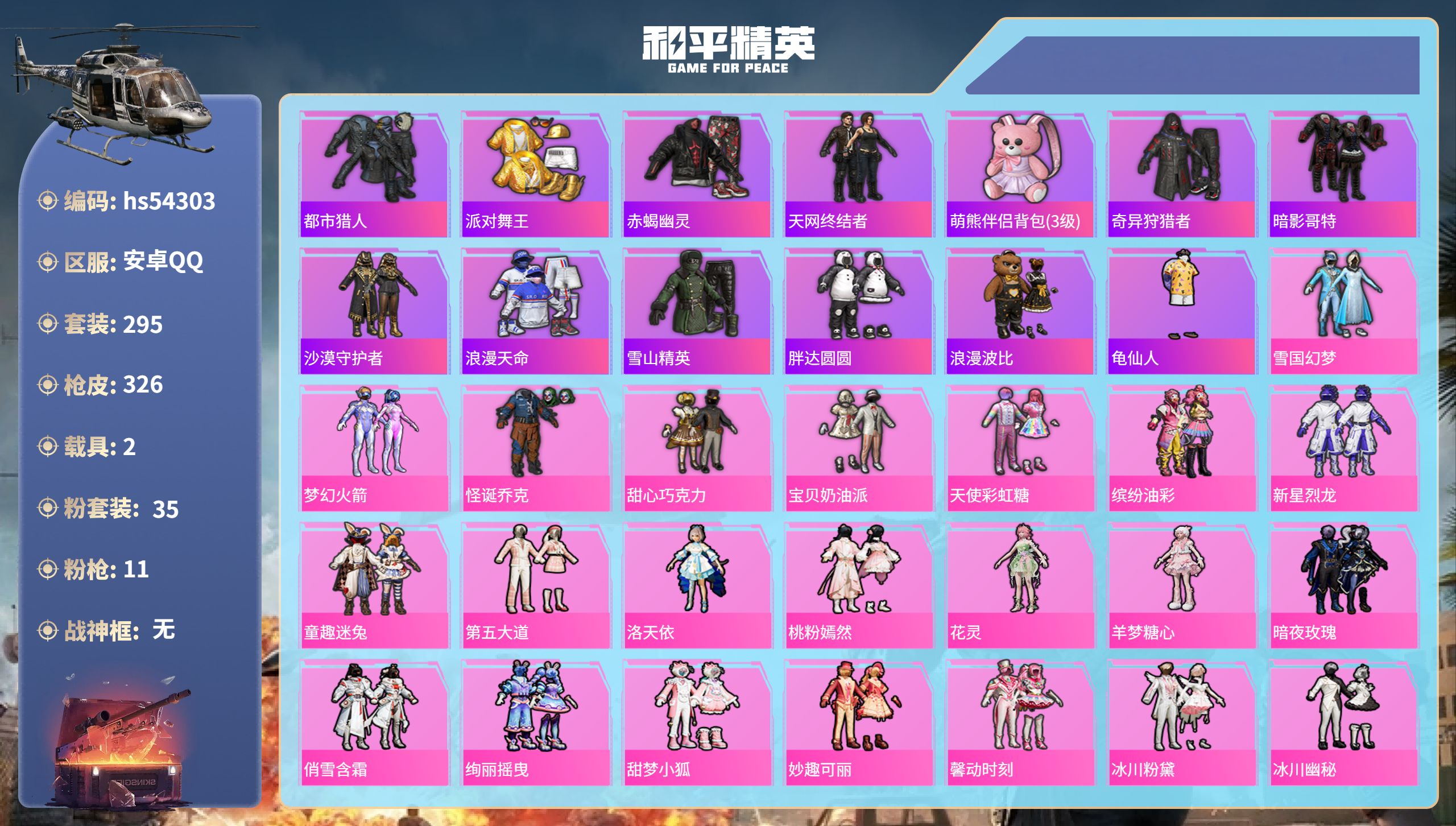 和平精英账号安卓QQhs54303 安卓手Q-16王牌印记-35粉装-11特效枪-2载具-热力值-295套装-326枪皮