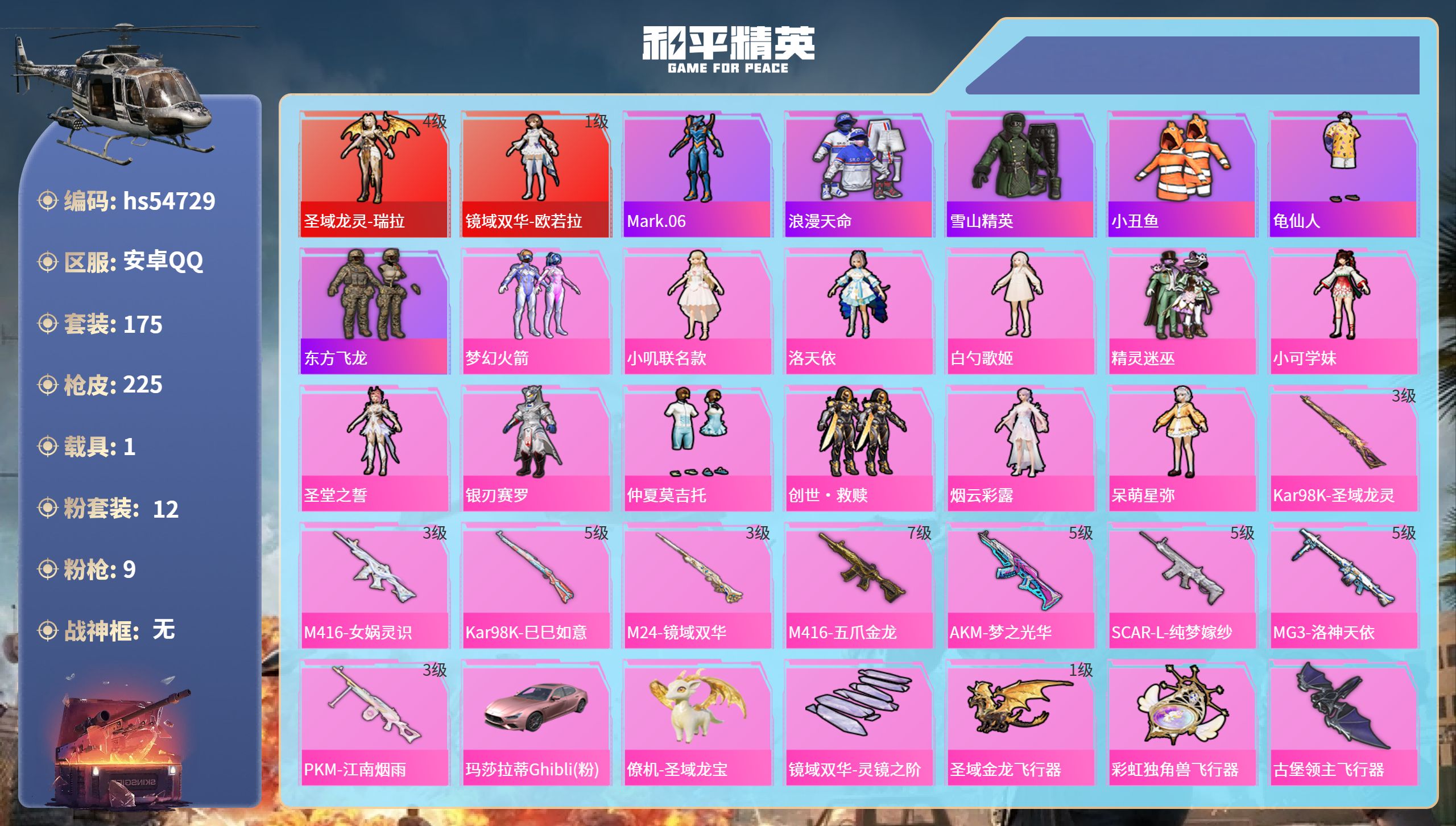 和平精英账号安卓QQhs54729 安卓手Q-11王牌印记-2红装-12粉装-9特效枪-1载具-83919热力值-175