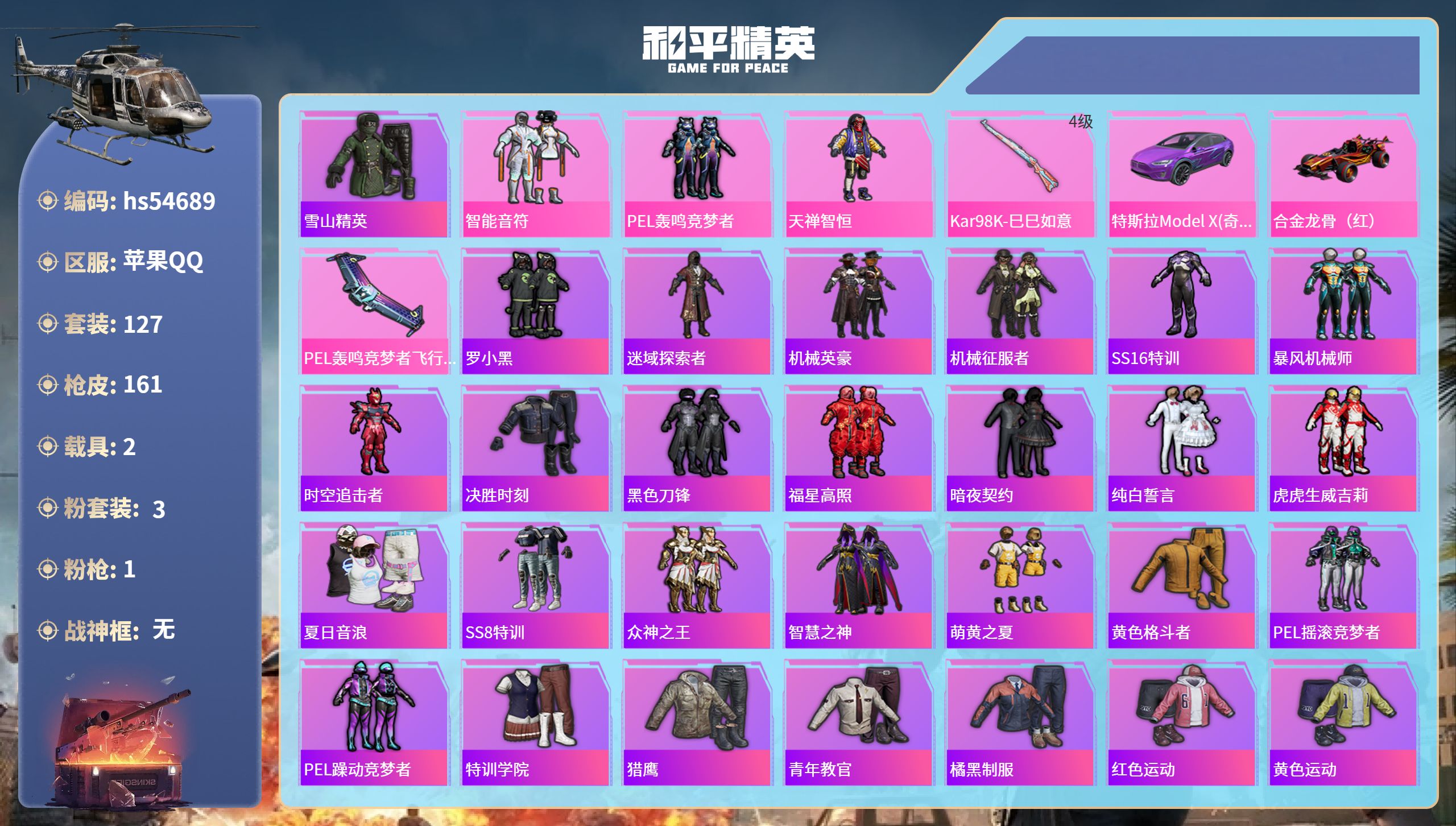 和平精英账号苹果QQhs54689 苹果手Q-3王牌印记-3粉装-1特效枪-2载具-51251热力值-127套装-161