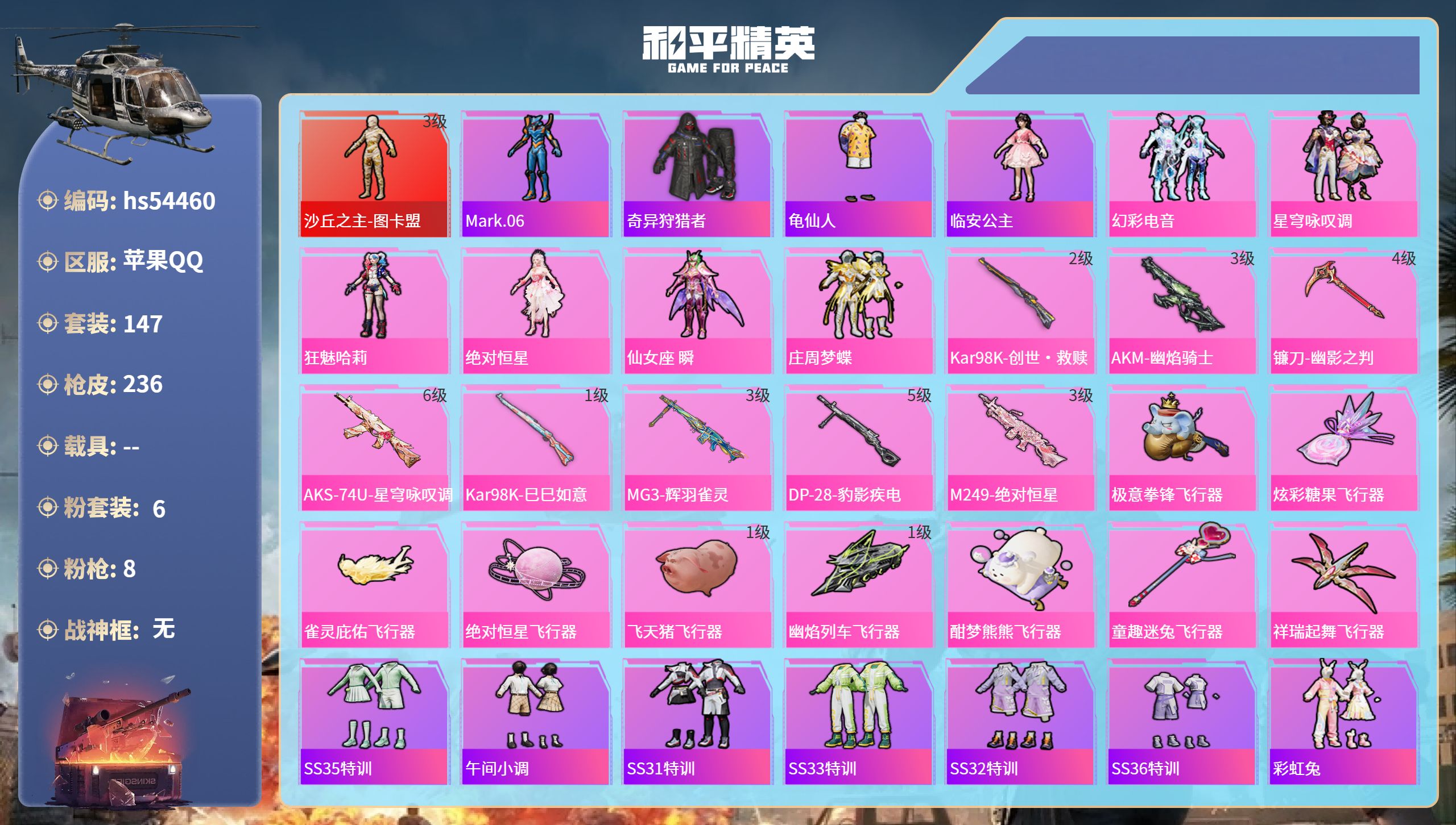 和平精英账号苹果QQhs54460 苹果手Q-8王牌印记-1红装-6粉装-8特效枪-73897热力值-147套装-236