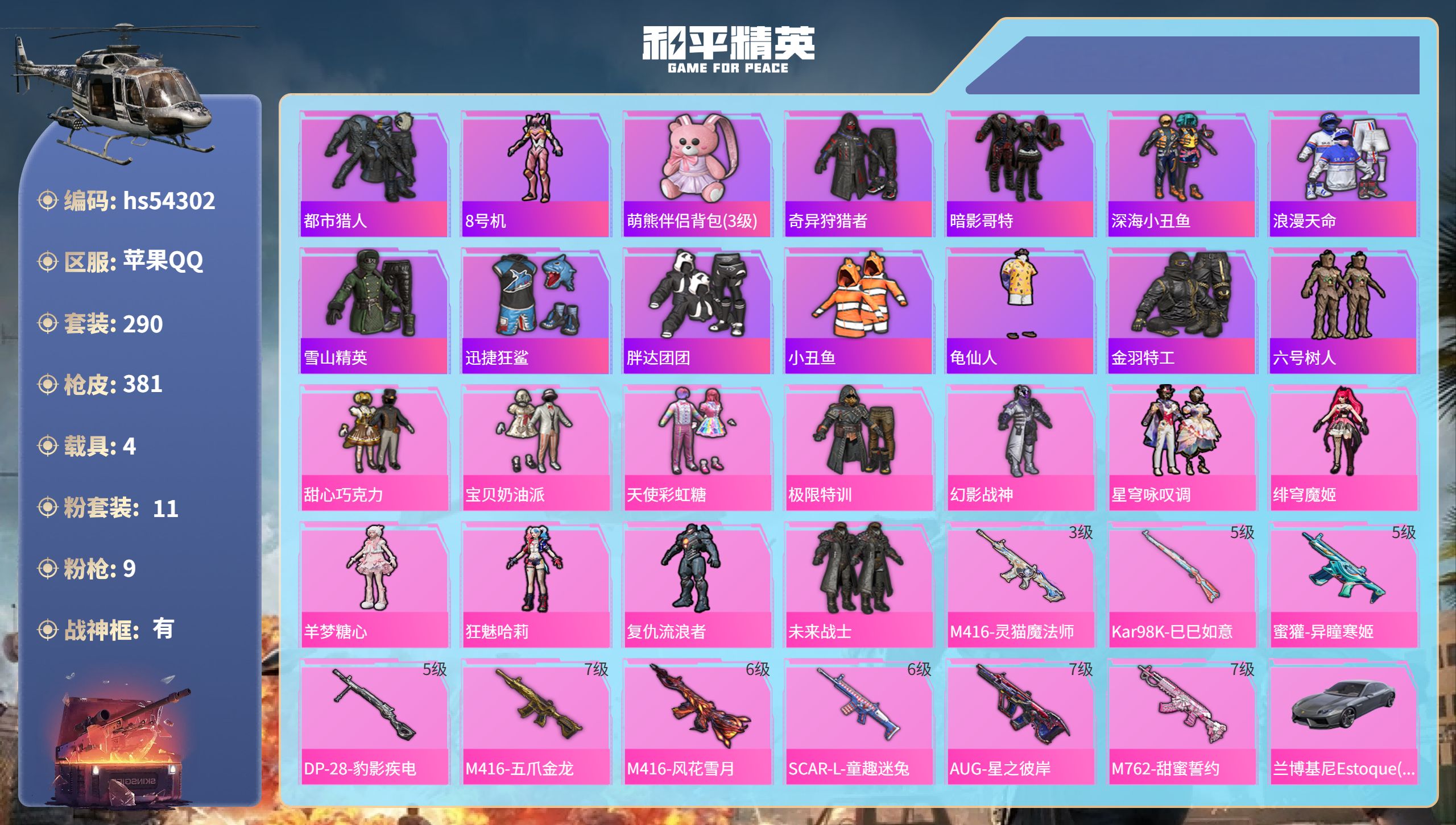 和平精英账号苹果QQhs54302 苹果手Q-28王牌印记-有战神框-11粉装-9特效枪-4载具-热力值-290套装-3