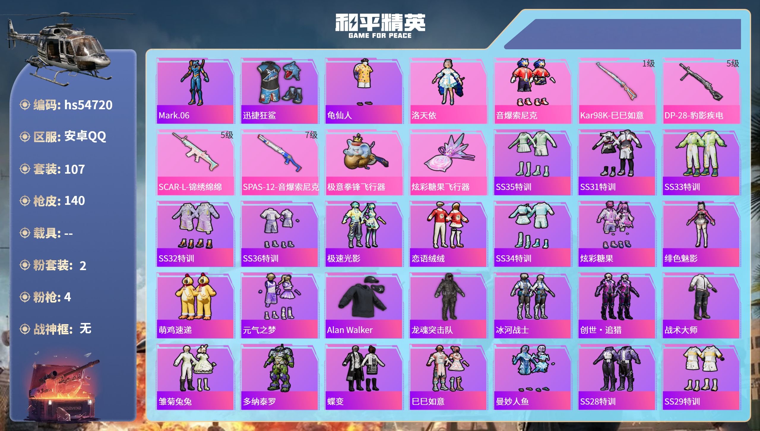 和平精英账号安卓QQhs54720 安卓手Q-8王牌印记-2粉装-4特效枪-39615热力值-107套装-140枪皮
【