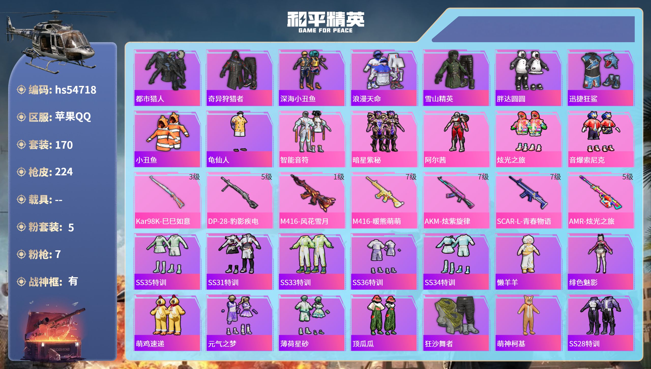 和平精英账号苹果QQhs54718 苹果手Q-9王牌印记-有战神框-5粉装-7特效枪-70258热力值-170套装-22