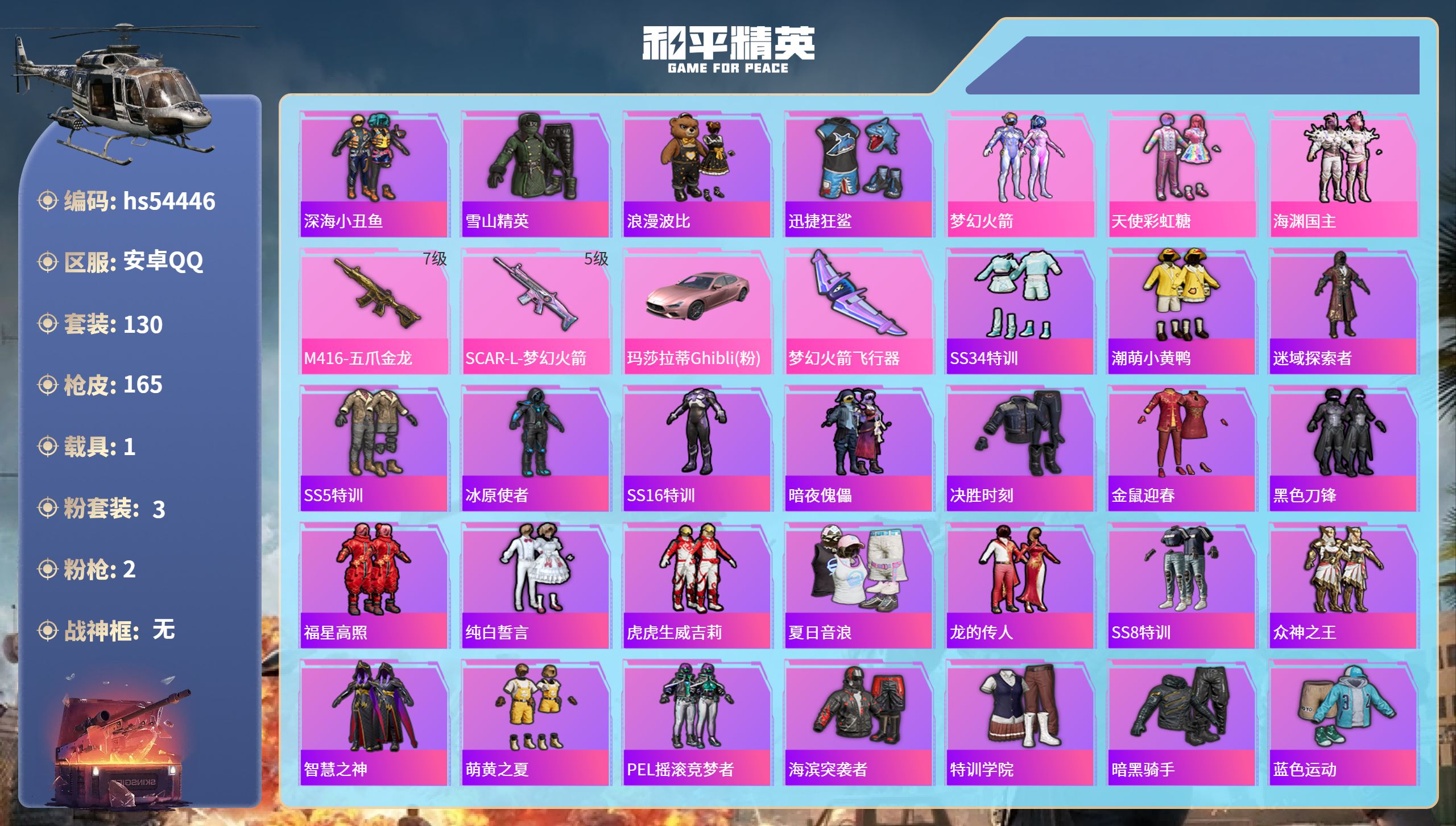 和平精英账号安卓QQhs54446 安卓手Q-2王牌印记-3粉装-2特效枪-1载具-49048热力值-130套装-165
