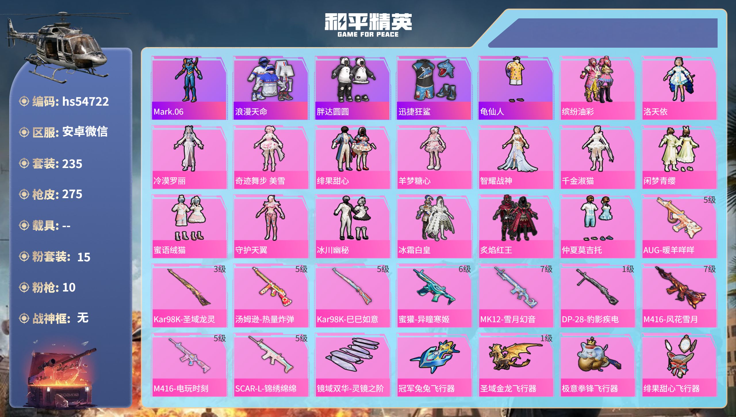 和平精英账号安卓微信hs54722 安卓微信-15王牌印记-15粉装-10特效枪-93878热力值-235套装-275枪
