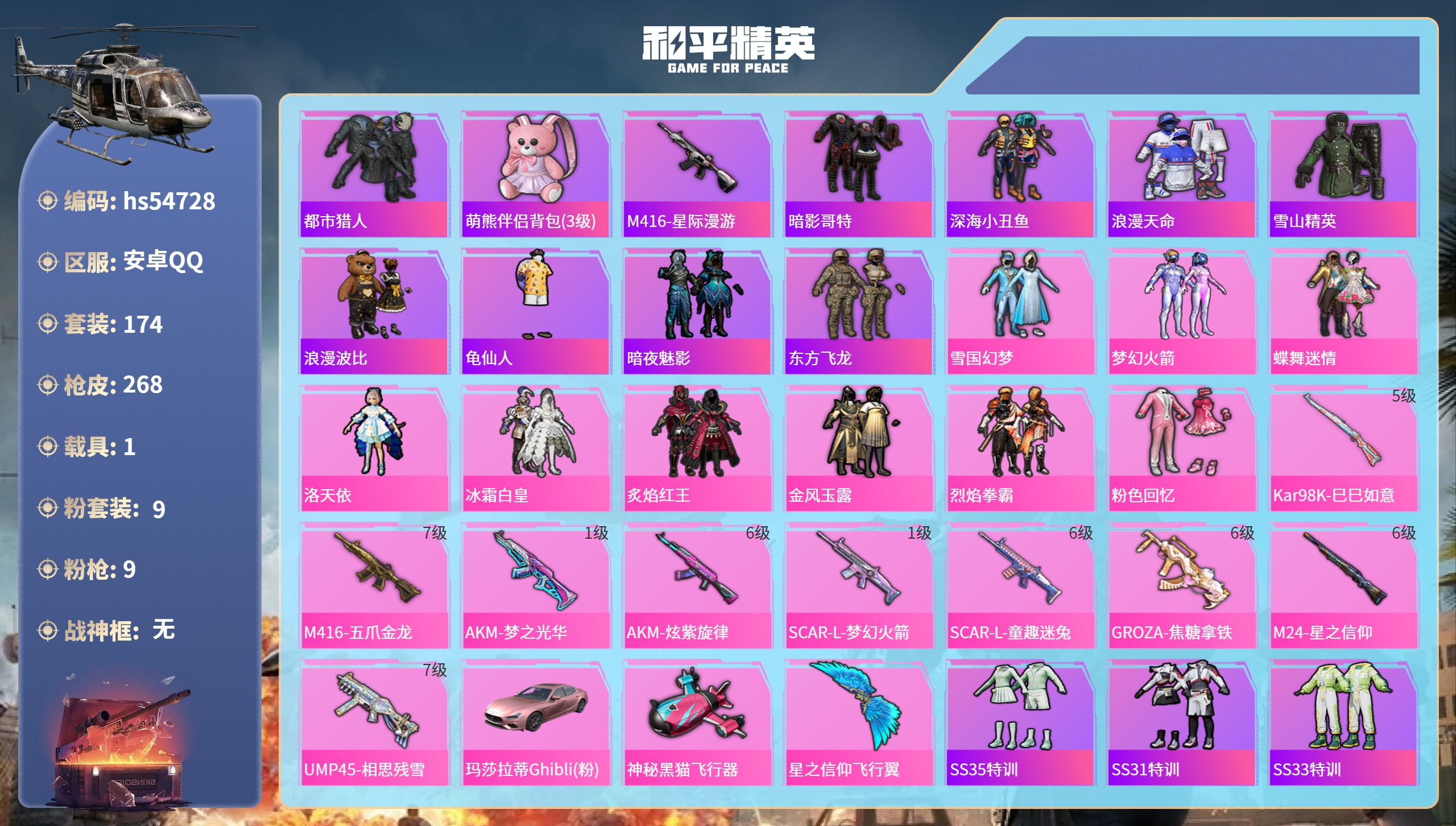 和平精英账号安卓QQhs54728 安卓手Q-13王牌印记-9粉装-9特效枪-1载具-88408热力值-174套装-26