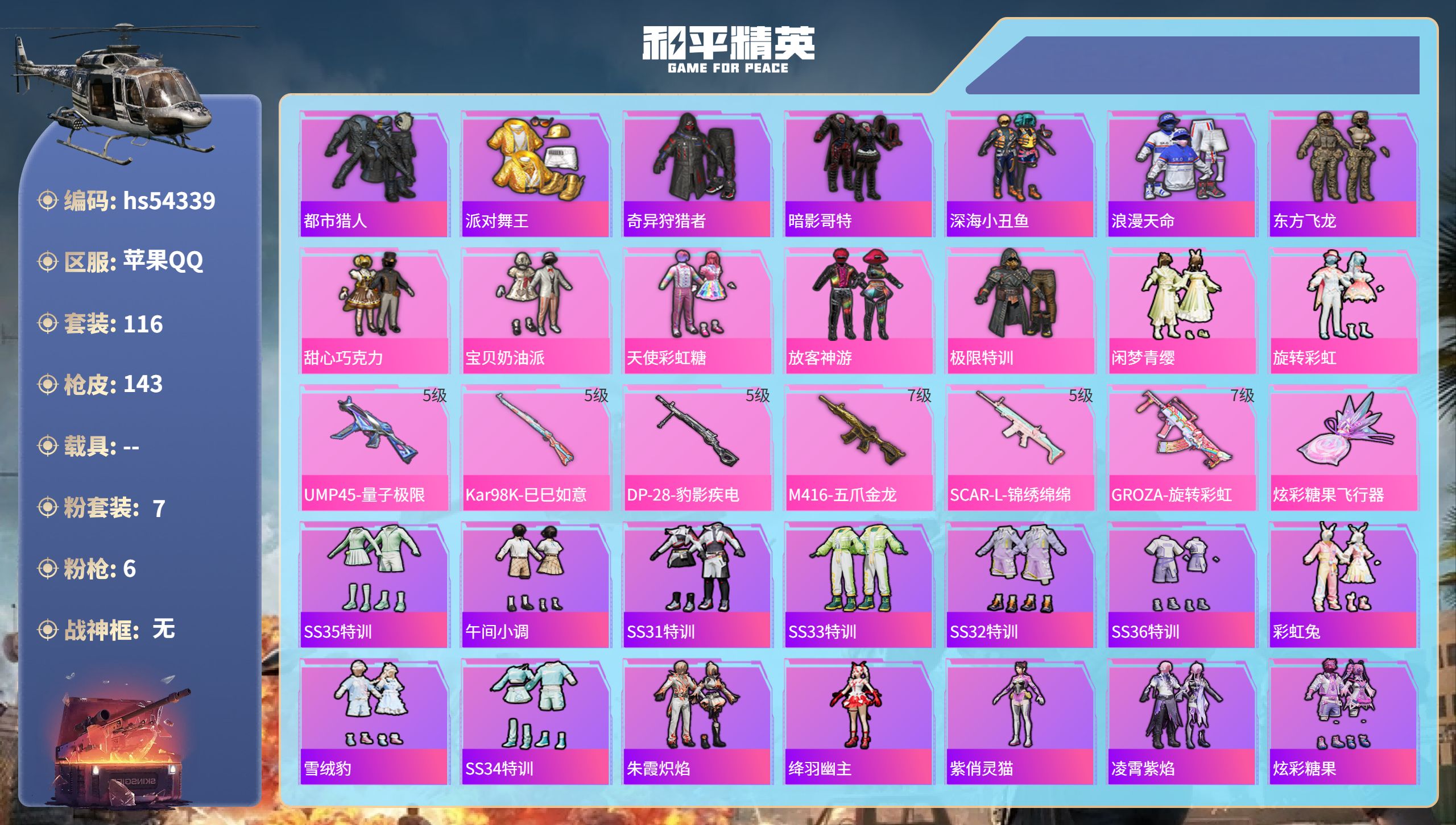 和平精英账号苹果QQhs54339 苹果手Q-9王牌印记-7粉装-6特效枪-45951热力值-116套装-143枪皮-1