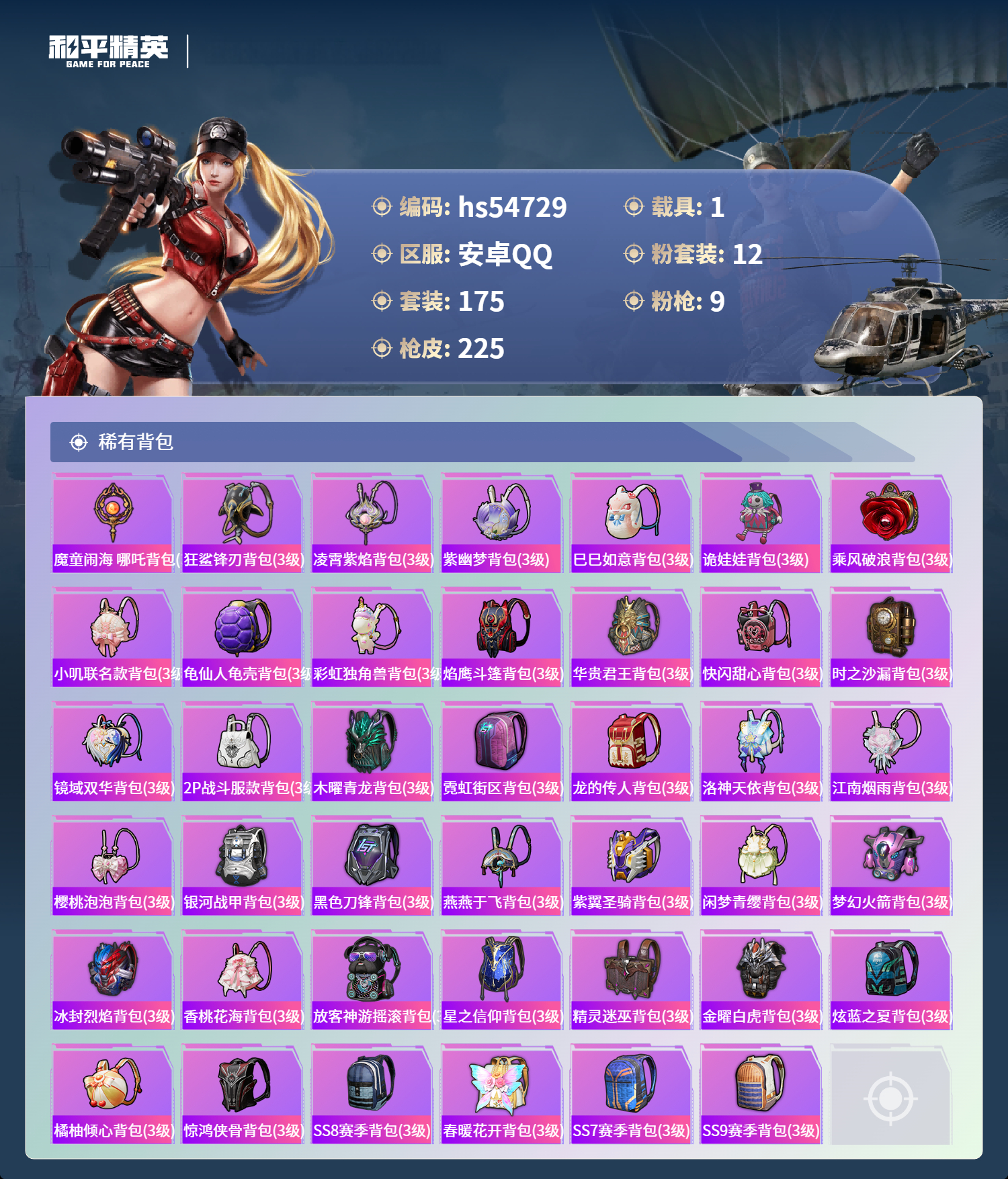 HPSJ3450179和平精英账号详情图10