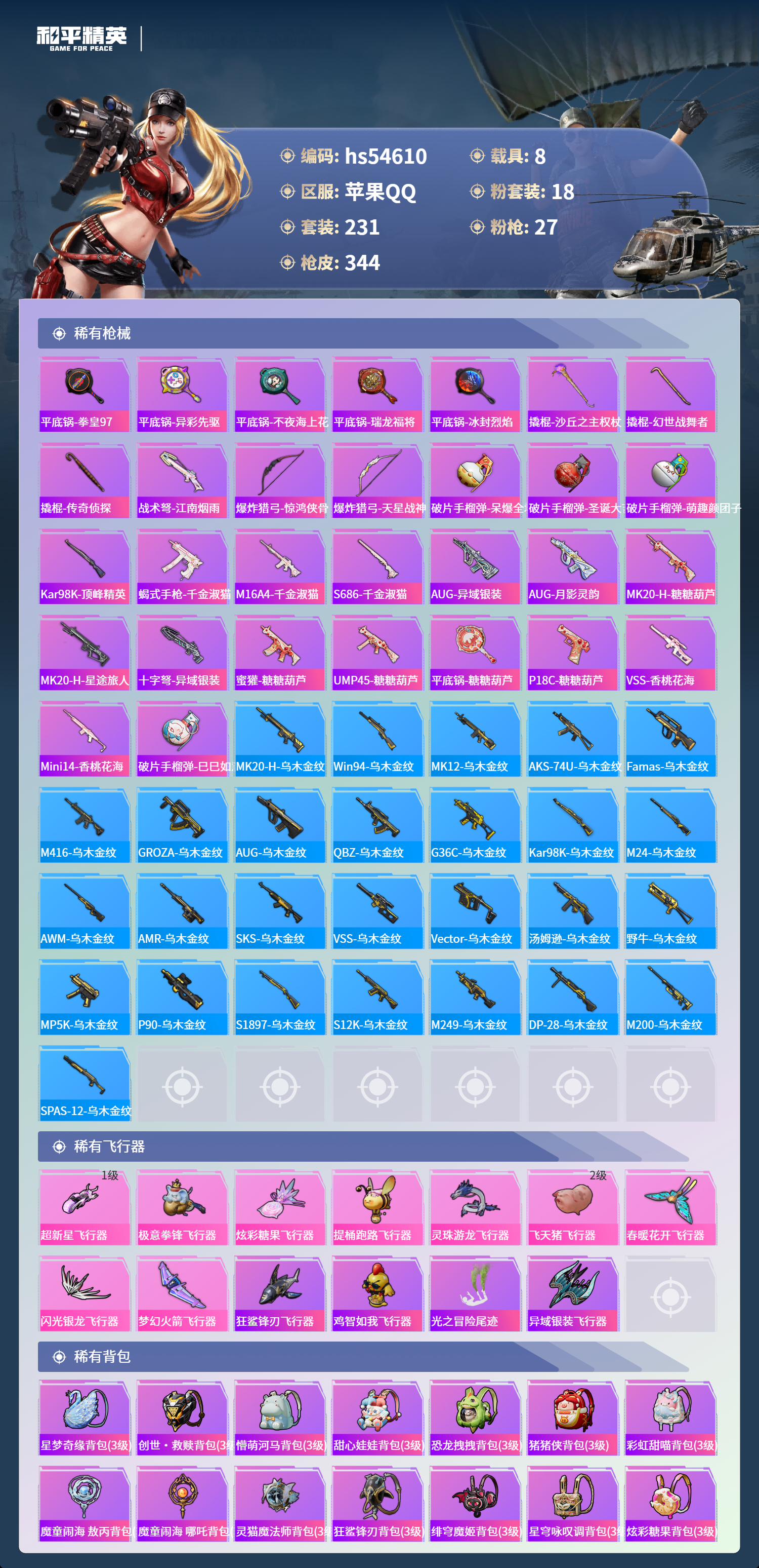 HPSJ3448430和平精英账号详情图11