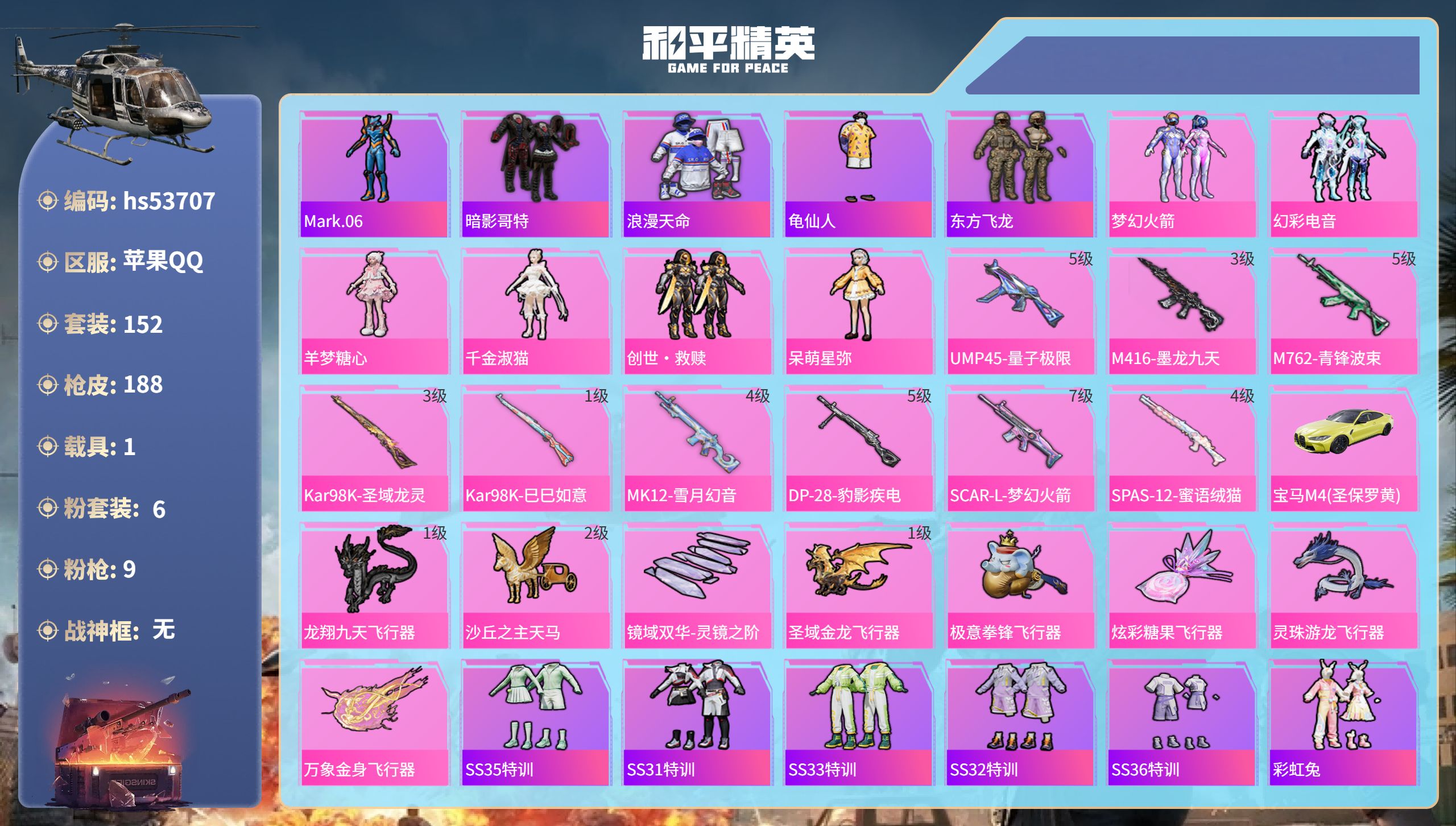 和平精英账号苹果QQhs53707 苹果手Q-11王牌印记-6粉装-9特效枪-1载具-60221热力值-152套装-18