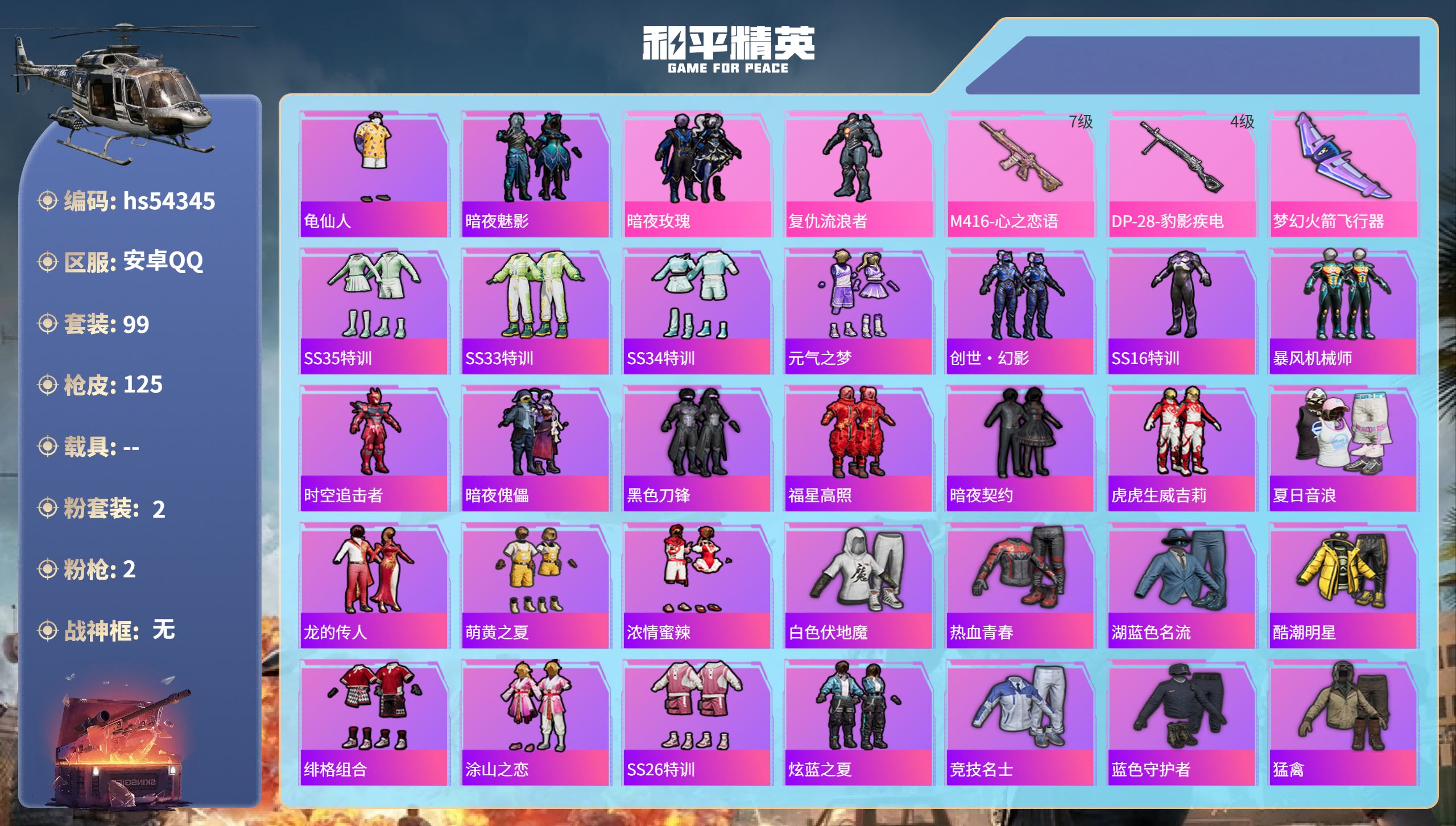 和平精英账号安卓QQhs54345 安卓手Q-7王牌印记-2粉装-2特效枪-39024热力值-99套装-125枪皮
【2